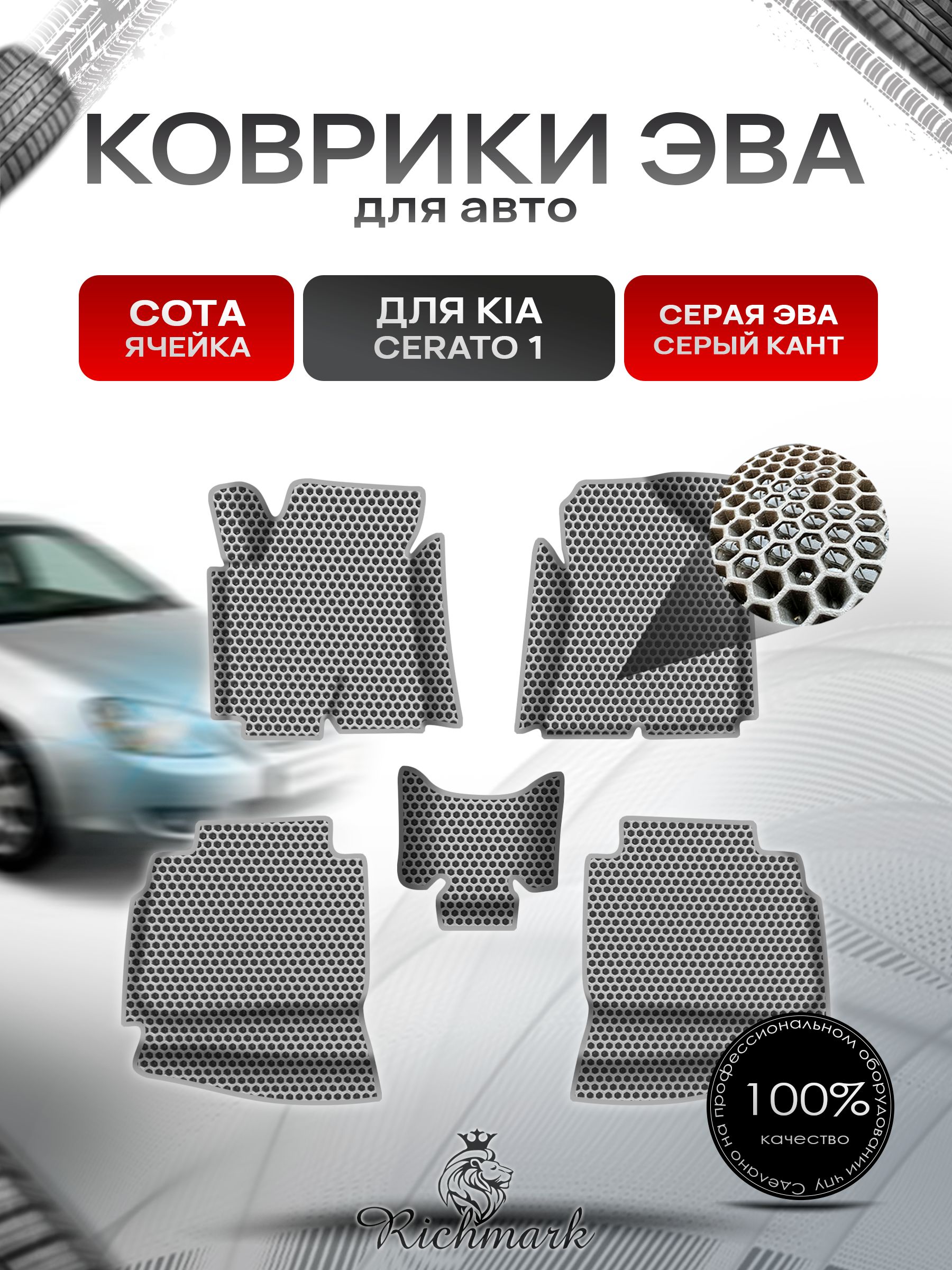 Коврики ЭВА СОТА для авто с бортами Kia Cerato 2003-2008 / Киа Церато Серый с Серым кантом. Ричмарк — фото 1
