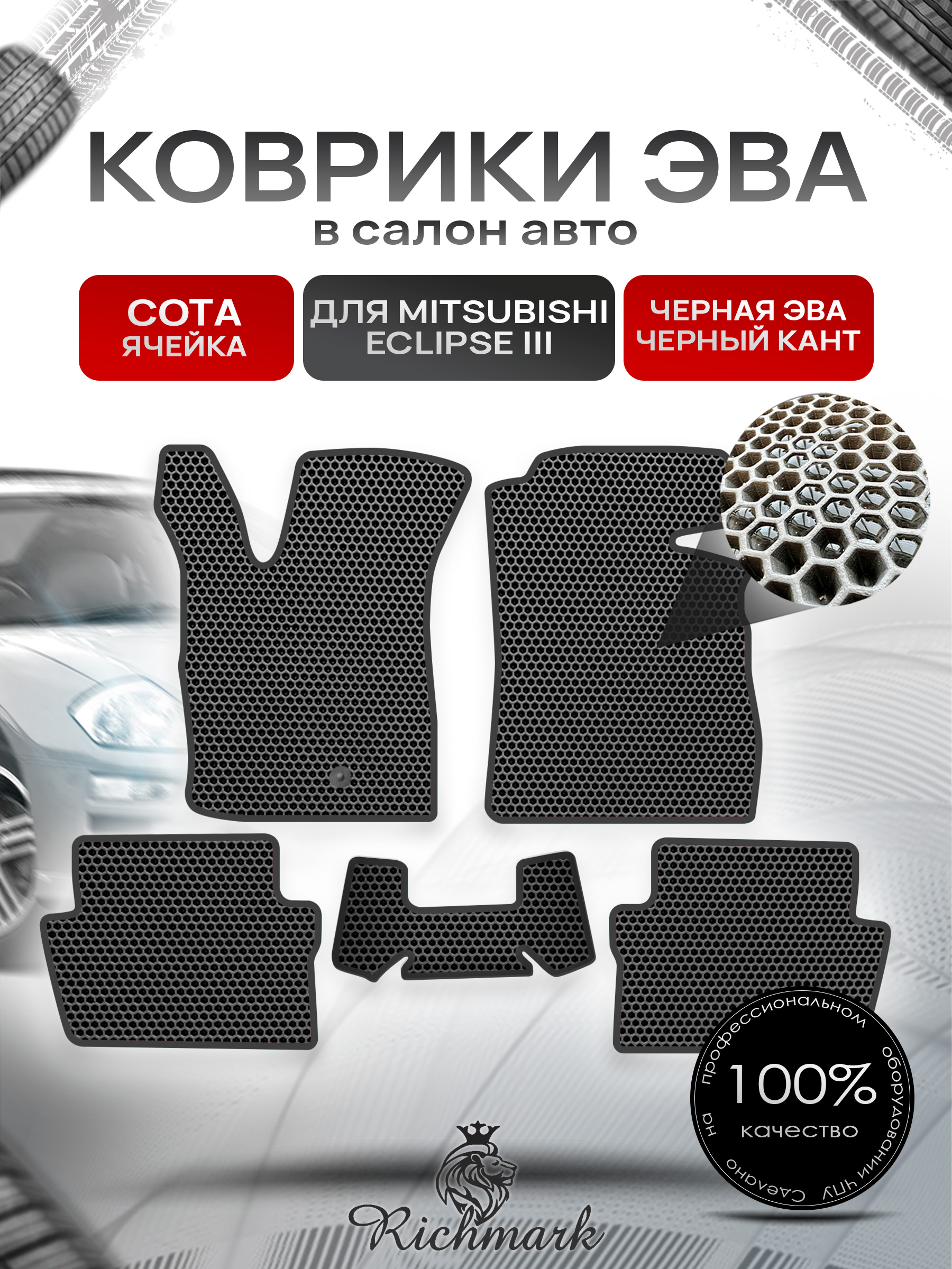 Коврики ЭВА СОТА для автомобиля Mitsubishi Eclipse III 1999-2005 / Митсубиши Эклипс 3 Чёрный С Чёрным Кантом. Ричмарк — фото 1