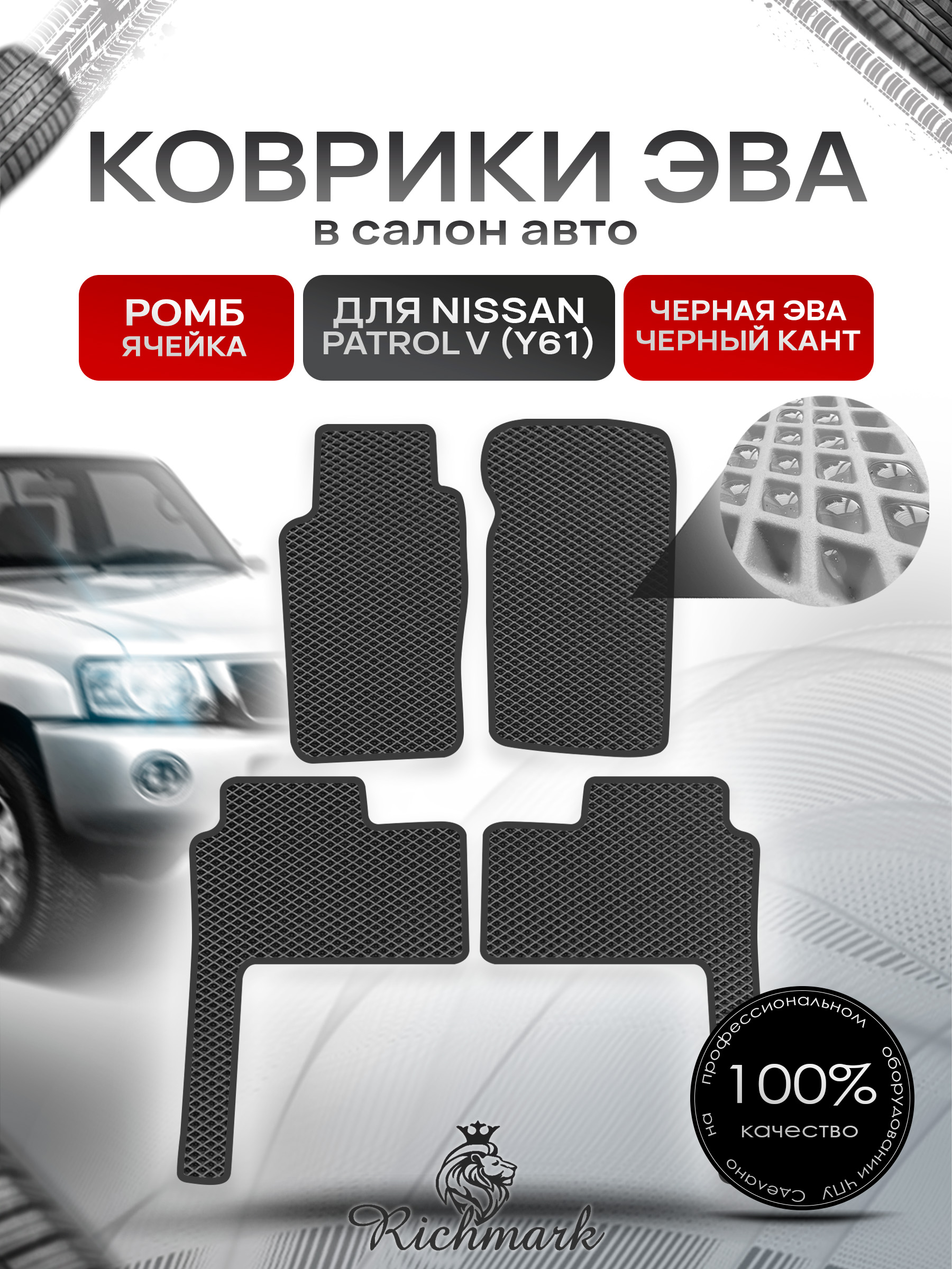 Коврики ЭВА РОМБ для автомобиля Nissan Patrol V (Y61) 1997+ / Ниссан Патрол Чёрный С Чёрным Кантом. Ричмарк — фото 1