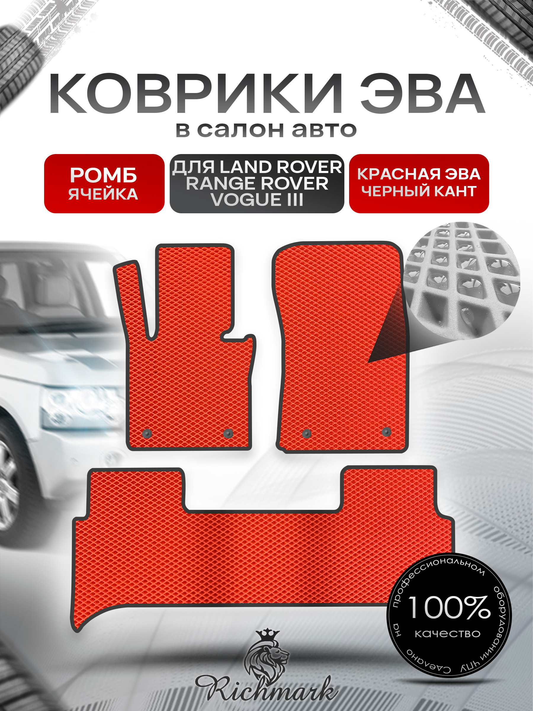 Коврики ЭВА РОМБ для автомобиля Land Rover Range Rover Vogue III 2001-2012 / Ленд Рендж Ровер Вог 3 Красный С Чёрным Кантом. Ричмарк — фото 1