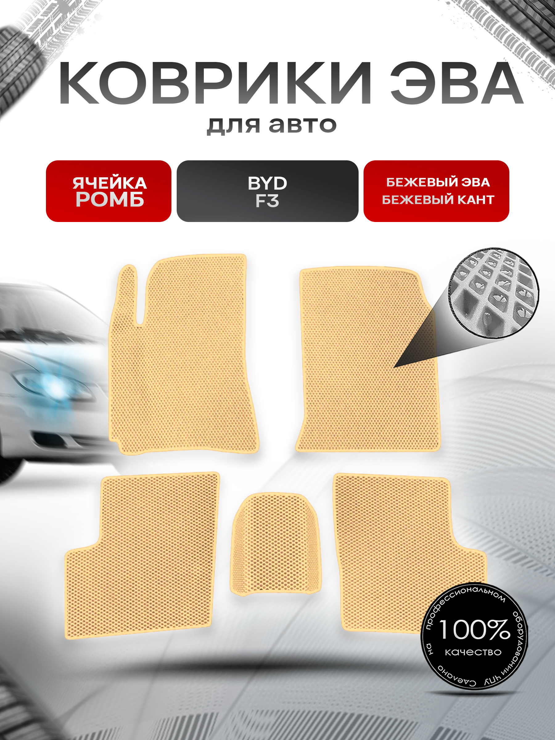Коврики ЭВА Ромб для авто Byd F3 2006-2012 Г.В. Бежевый с Бежевым кантом. Ричмарк — фото 1