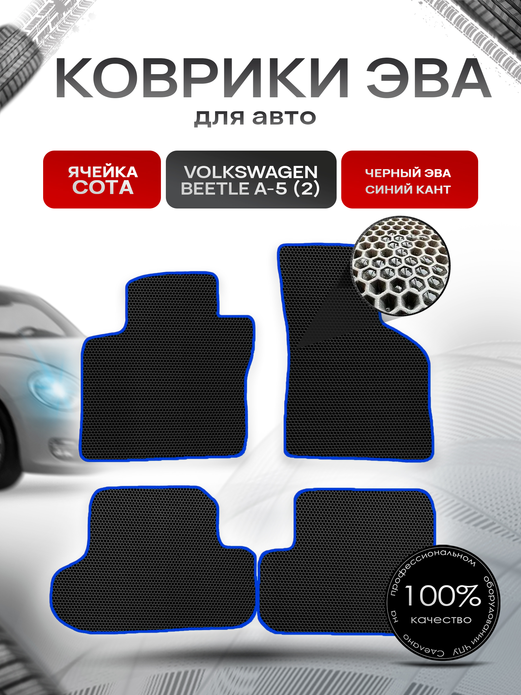 Коврики ЭВА СОТА для авто Volkswagen Bettle / Фольцваген Жук Битл A-5 (II) 2011-2019 Г.В. Чёрный с Синим кантом. Ричмарк — фото 1