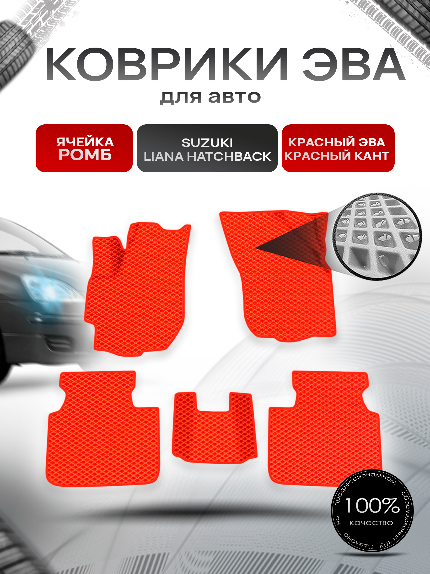 Коврики ЭВА Ромб для авто Suzuki Liana Hatchback / Сузуки Лиана Хэтчбэк 2001-2008 Г.В. Красный с Красным кантом. Ричмарк — фото 1