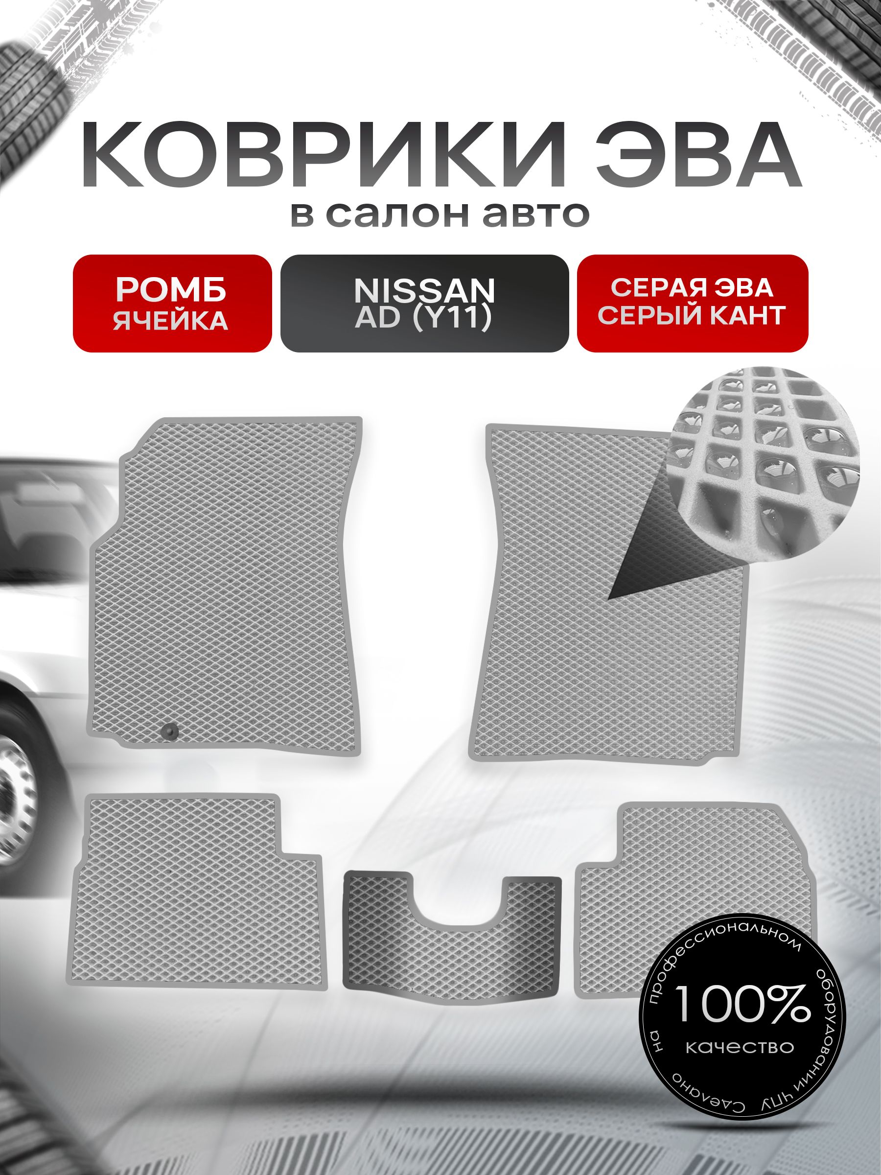 Коврики ЭВА РОМБ для авто Ниссан / Nissan Ad Y11 1999-2008 Серый С Серым Кантом. Ричмарк — фото 1