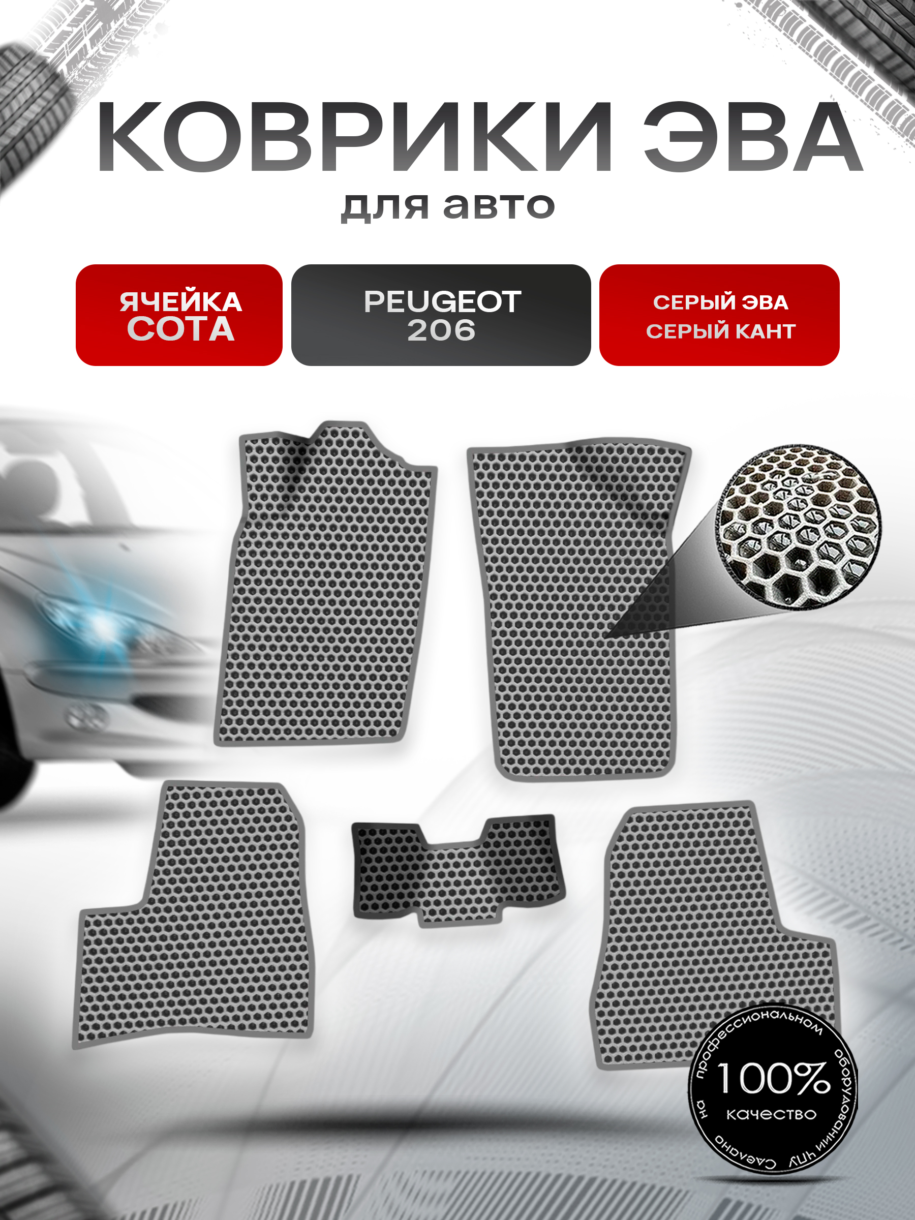 Коврики ЭВА СОТА для авто Peugeot 206 / Пежо 206 1998-2005 Г.В. Серый с Серым кантом. Ричмарк — фото 1