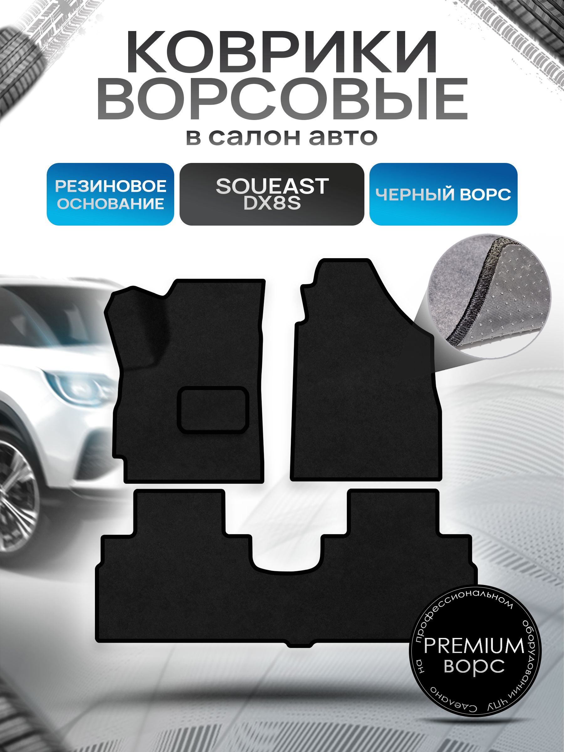 Коврики ворсовые на резиновой основе ПРЕМИУМ для авто Соуис ДХ8С / Soueast DX8S 2022+ Черный ворс. Ричмарк — фото 1