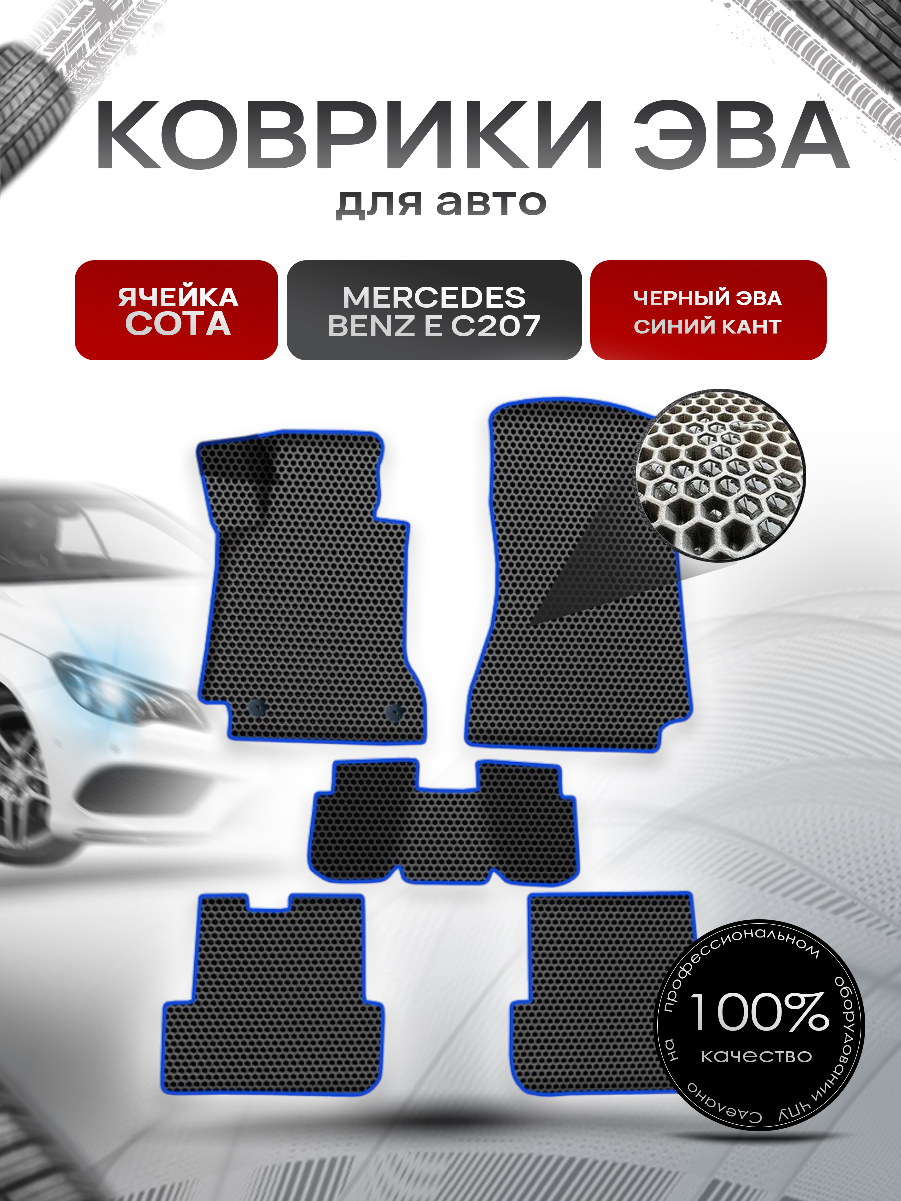 Коврики ЭВА СОТА для авто Мерседес Бенз Е класс / Mercedes-Benz E-Класс C207 2009-2016 Г.В. Чёрный с Синим кантом. Ричмарк — фото 1