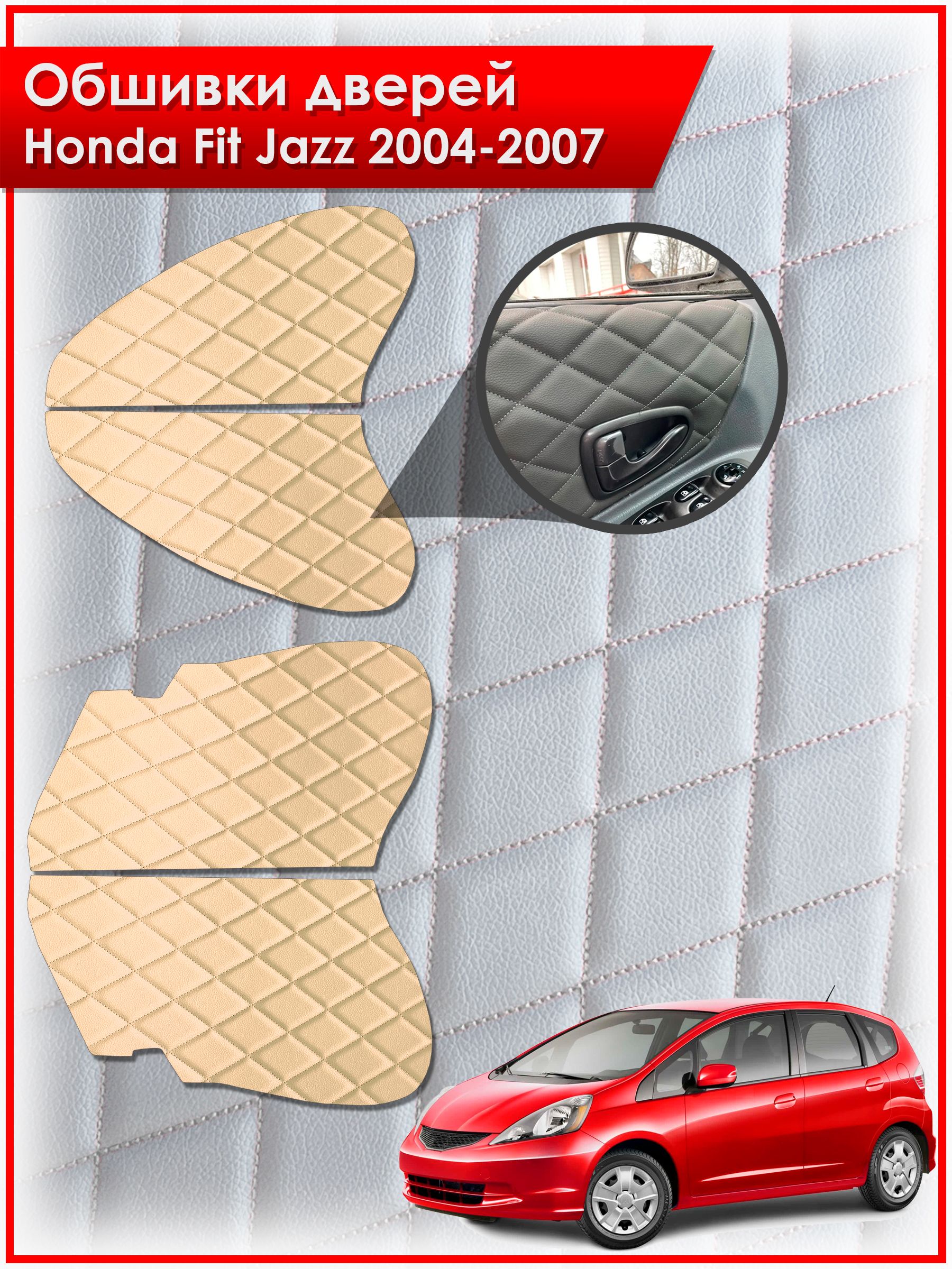 Обшивки карт дверей из эко-кожи для Honda Fit , Jazz / Хонда Фит, Джазз 2004-2007 (Ромб) Бежевые с Бежевой строчкой. Ричмарк — фото 1