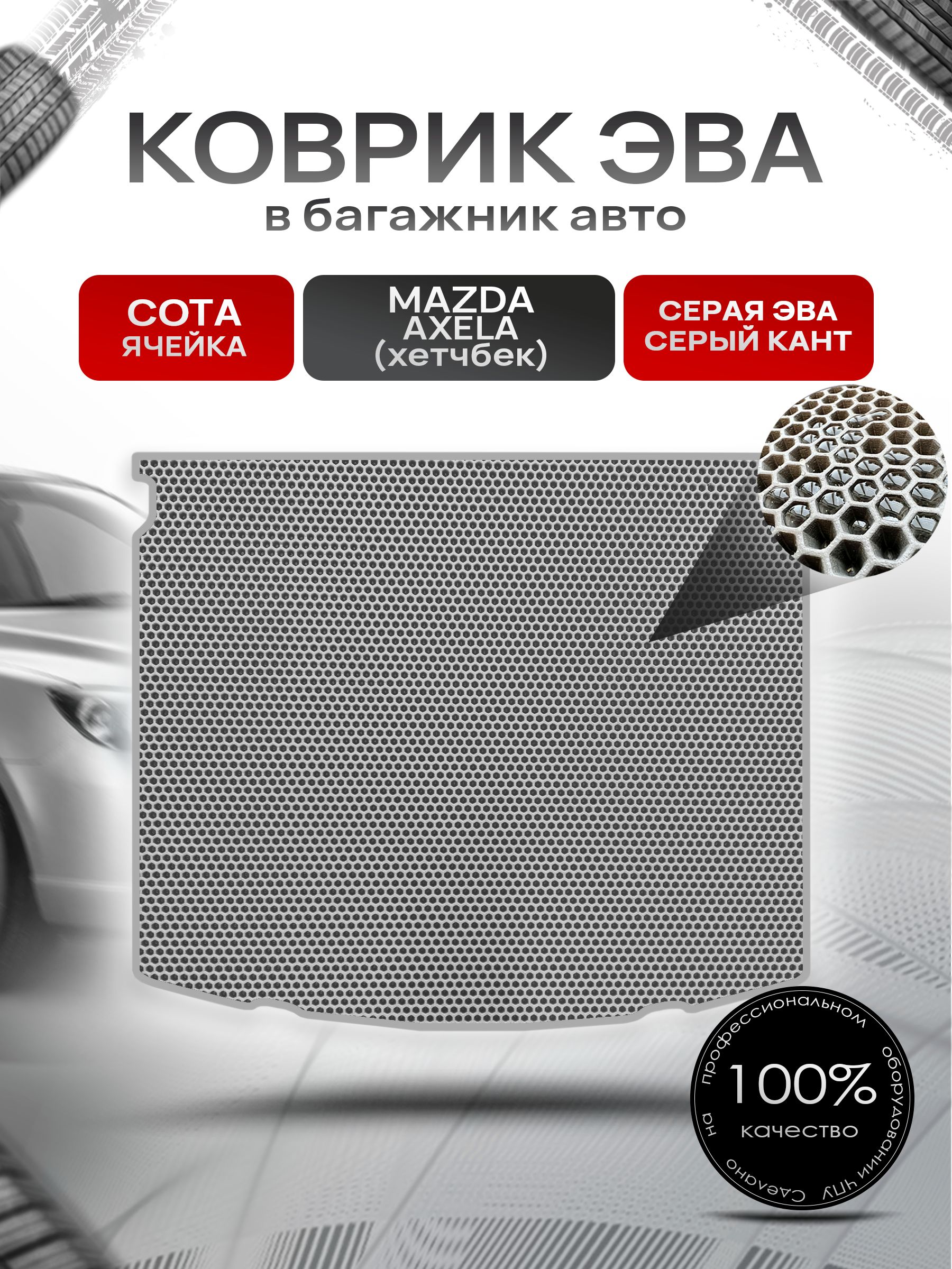 Коврик в багажник ЭВА СОТА для Mazda Axela / Мазда Аксела (хэтчбек) 2003 - 2009 Серый с Серым кантом. Ричмарк — фото 1