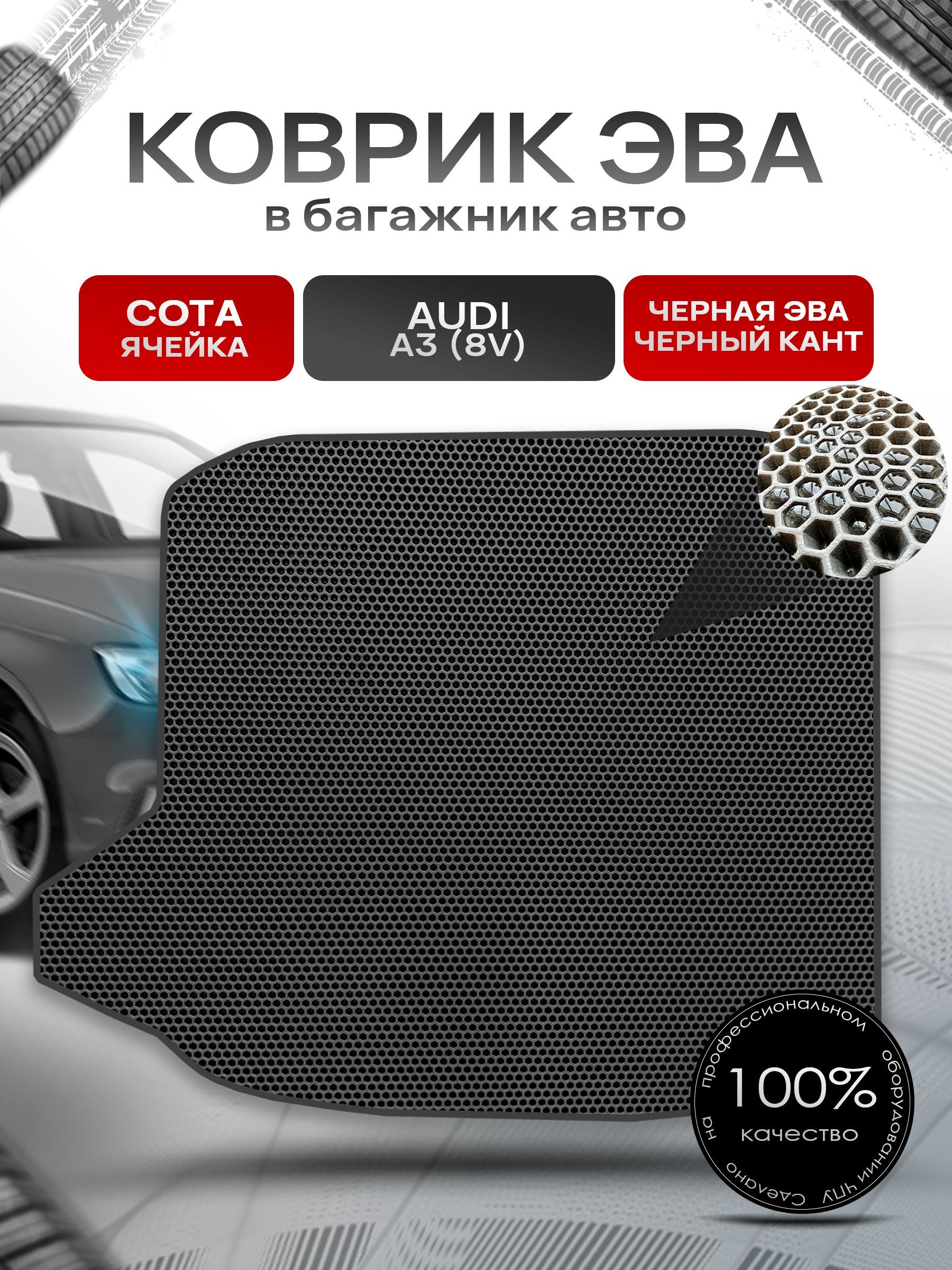 Коврик в багажник ЭВА СОТА для авто Audi A3 (8V) 2012 - 2020 (седан) Чёрный с Чёрным кантом. Ричмарк — фото 1