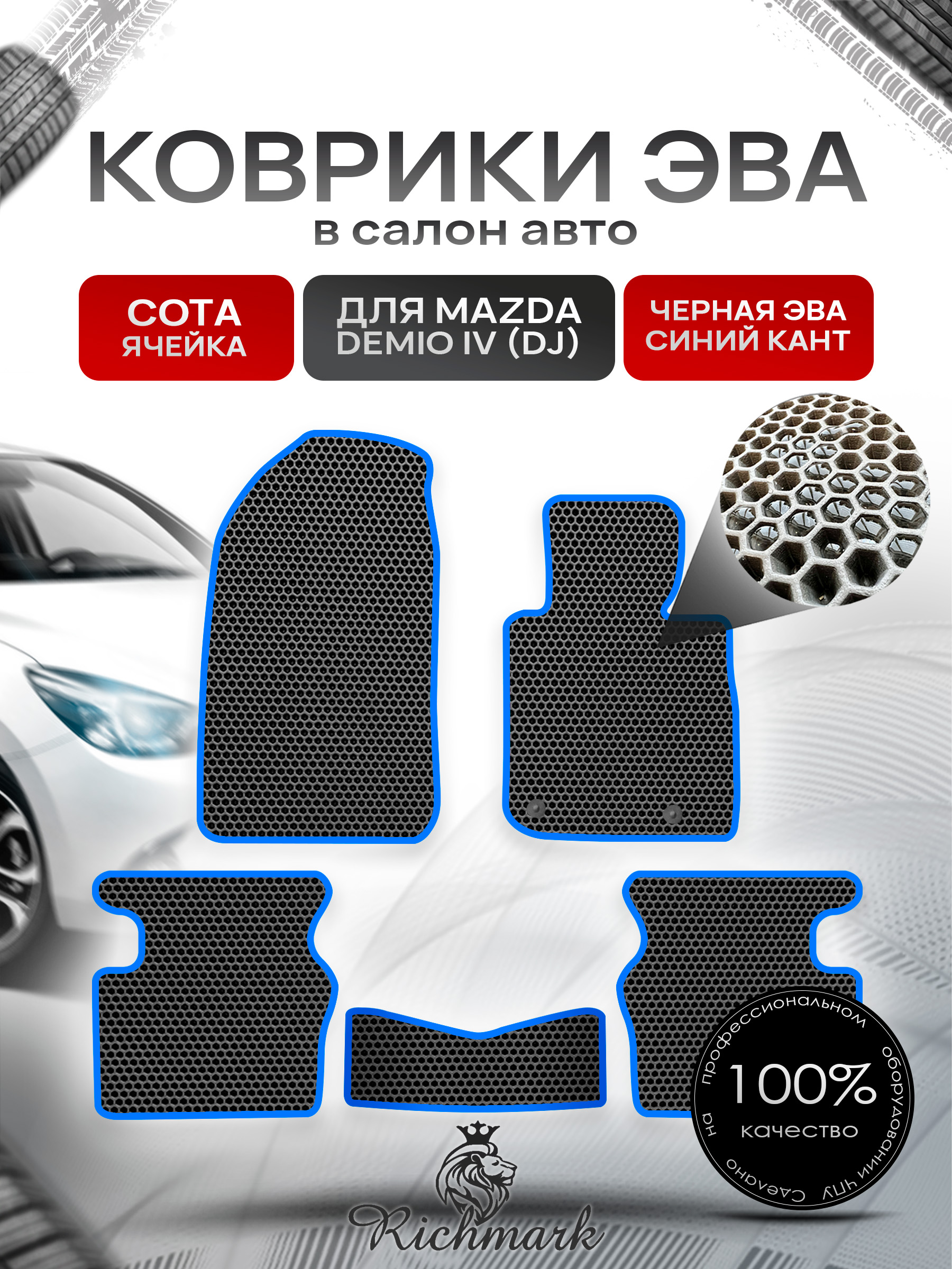 Коврики ЭВА СОТА для автомобиля Mazda Demio IV (DJ) (правый руль) 2014-2019 / Мазда Демио 4 Чёрный С Синим Кантом. Ричмарк — фото 1