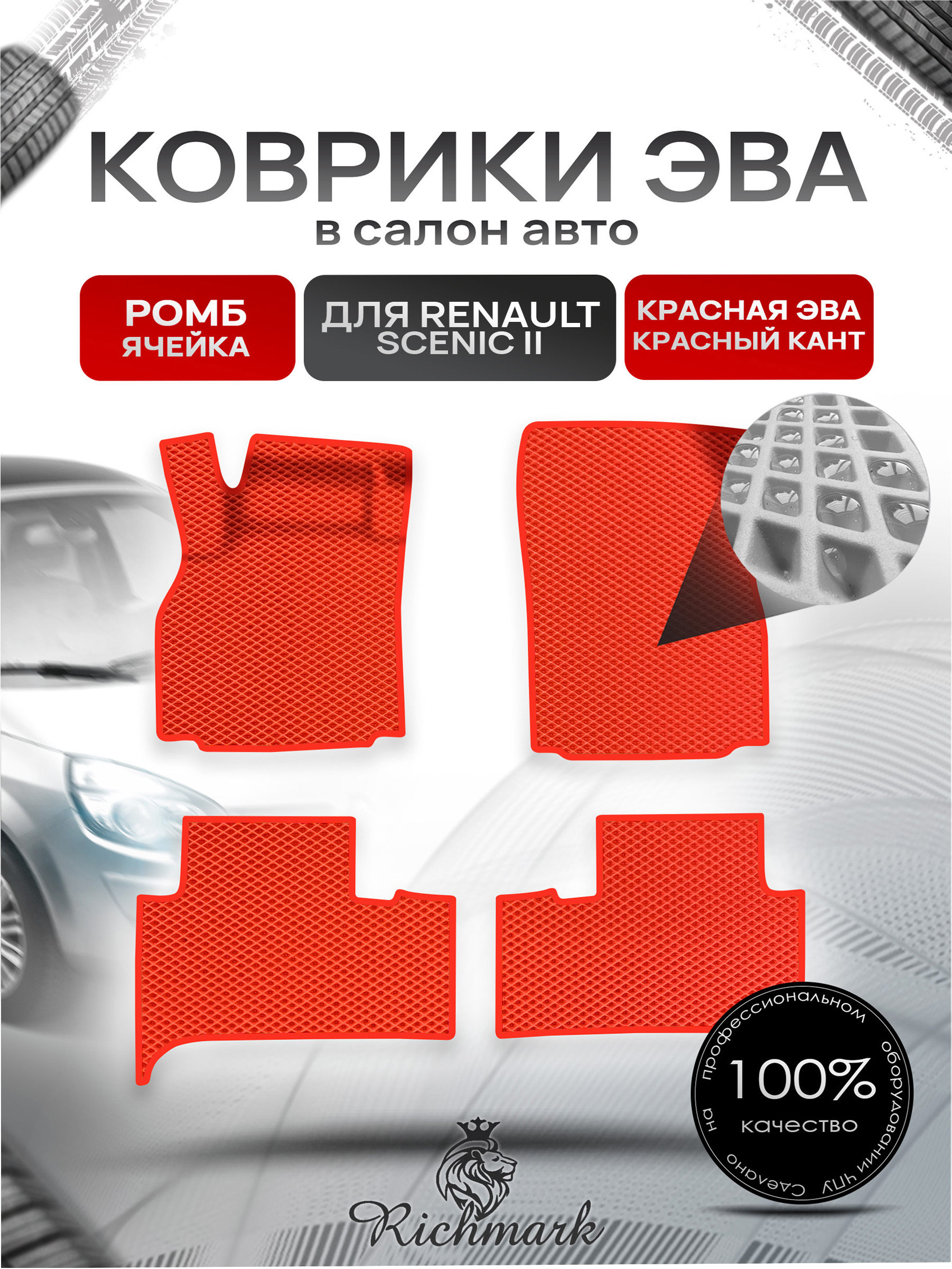 Коврики ЭВА Ромб для авто Renault Scenic 2 / Рено Ценик 2 2003-2009 Г.В. Красный с Красным кантом. Ричмарк — фото 1