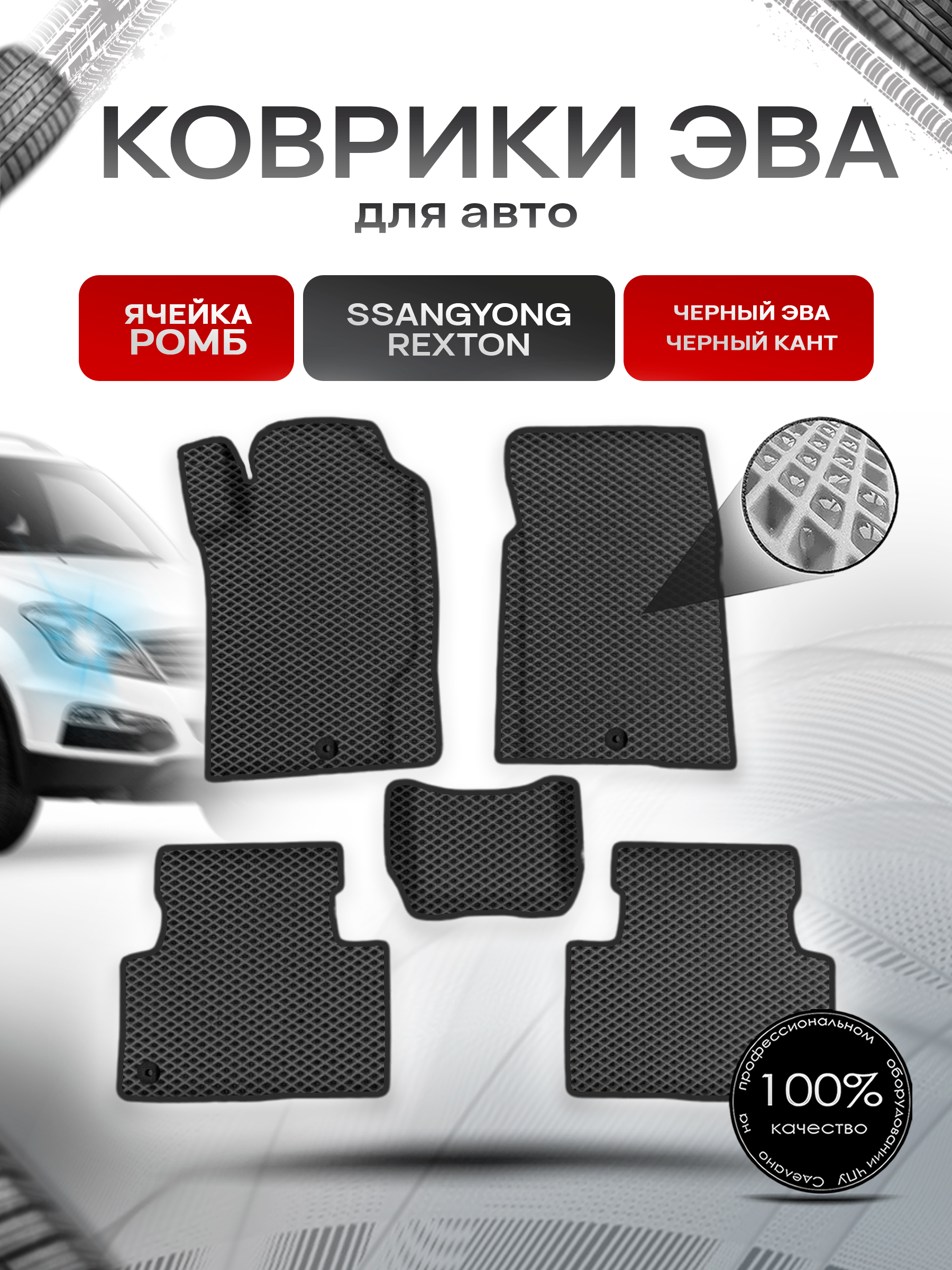 Коврики ЭВА Ромб для авто Ссайнг Йонг Рекстон / SSangYong Rexton 2001-2020 Г.В. Чёрный с Чёрным кантом. Ричмарк — фото 1