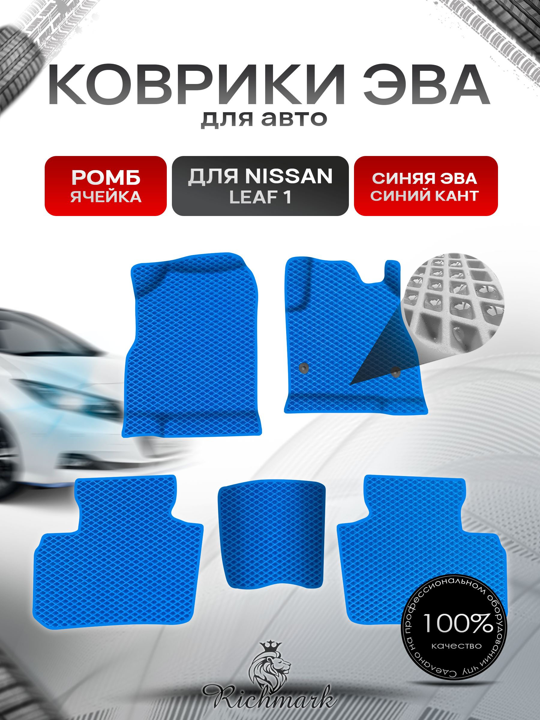 Коврики ЭВА Ромб для авто Nissan Leaf 1 / Ниссан Лиф 1 правый руль 2010-2017 Г.В. Синий с Синим кантом. Ричмарк — фото 1
