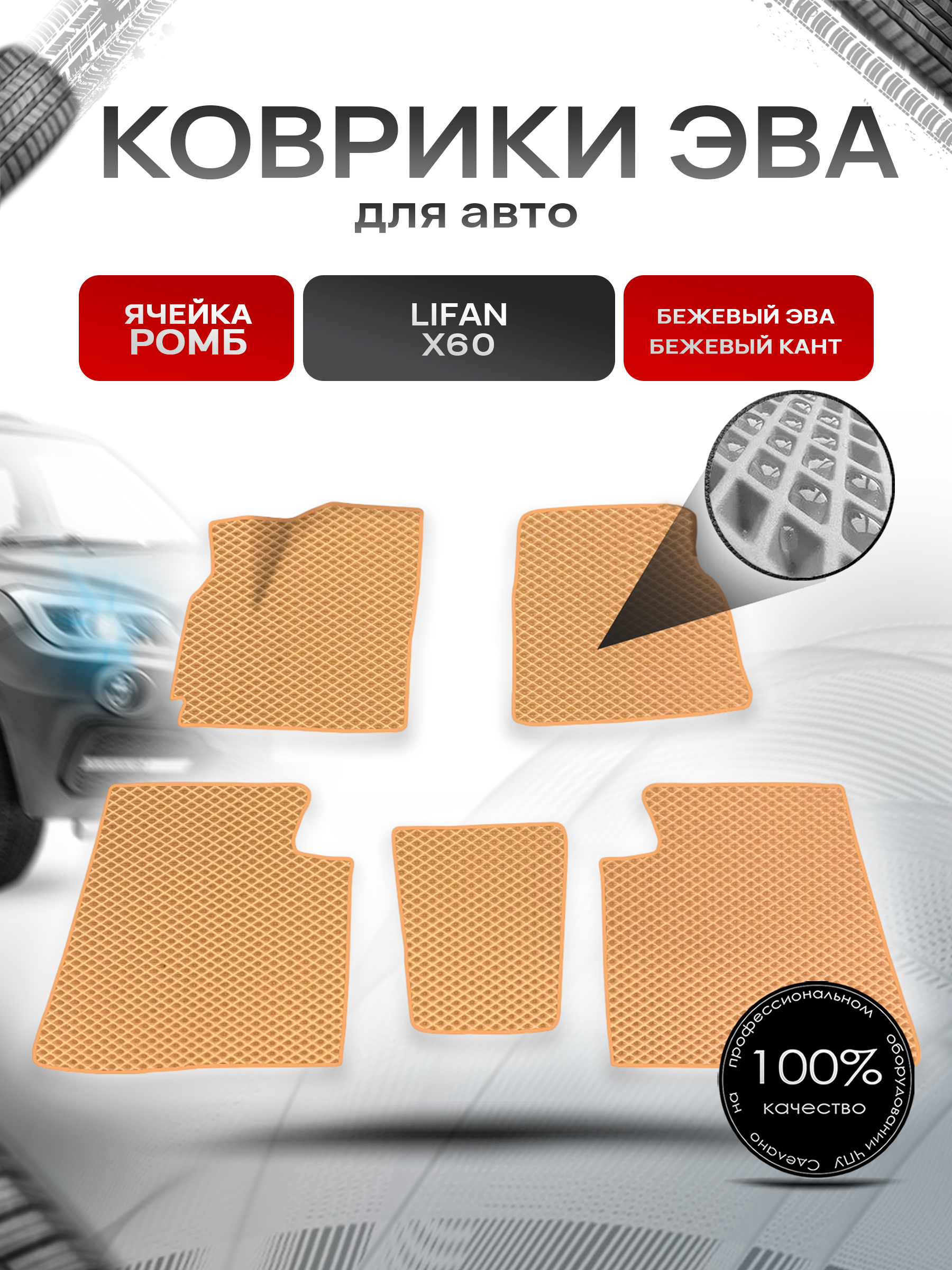 Коврики ЭВА для авто Lifan X60 / Лифан Х60 2011-2021 Г.В. Бежевый С Бежевым Кантом. Ричмарк — фото 1