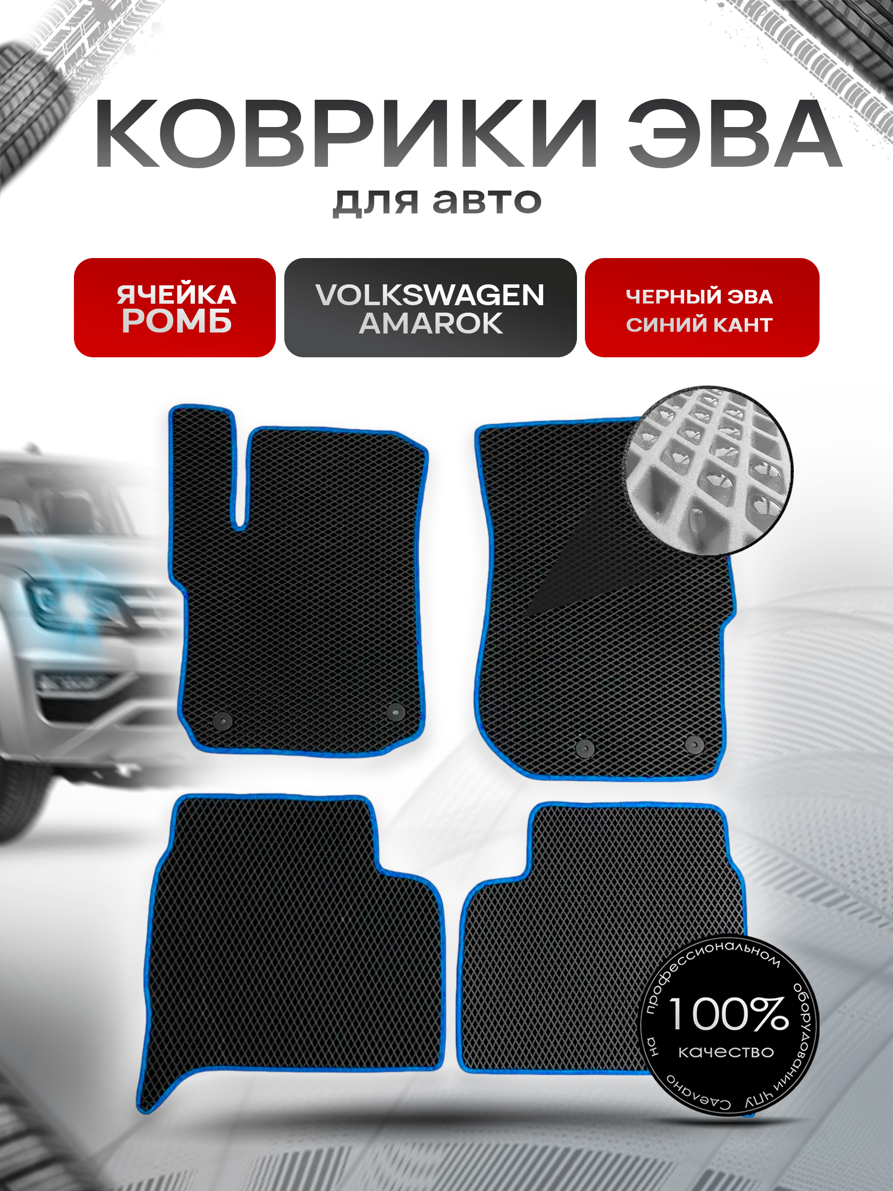 Коврики ЭВА для авто Volkswagen Amarok / Фольцваген Амарок 2010-2021 Г.В. Чёрный С Синим Кантом. Ричмарк — фото 1