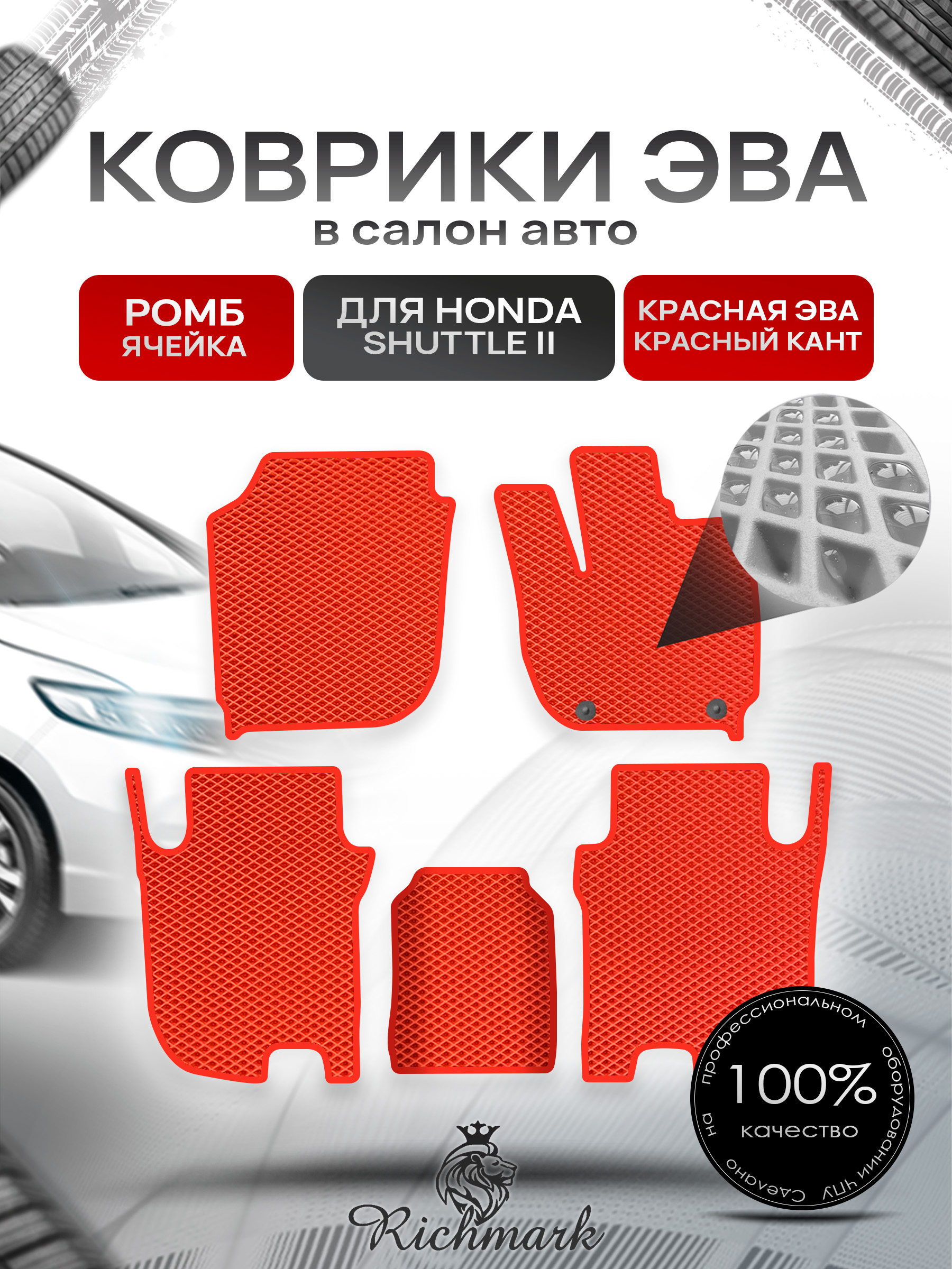 Коврики ЭВА РОМБ для автомобиля Honda Shuttle 2 правый руль 2015-2019 / Хонда Шаттл 2 Красный С Красным Кантом. Ричмарк — фото 1