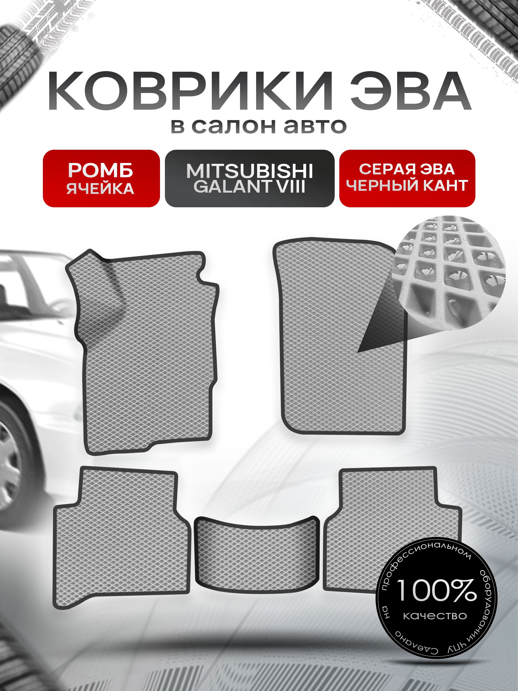 Коврики ЭВА РОМБ для авто Митсубиши Галант / Mitsubishi Galant 8 (левый руль) Америка 1996 - 2003 Серый С Чёрным Кантом. Ричмарк — фото 1