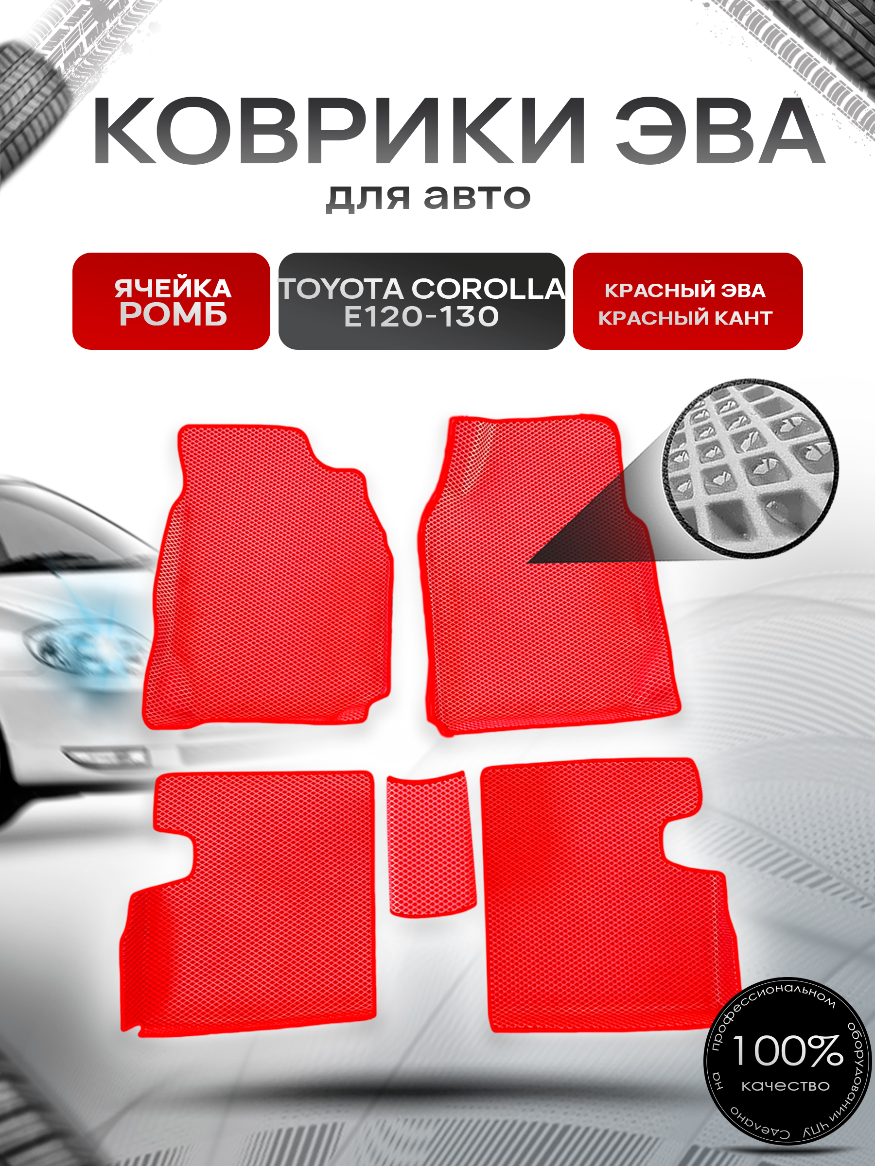 Коврики ЭВА Ромб для авто Toyota Corolla / Тойота Королла E120-130 (Правый руль) 2001-2007 Г.В. Красный с Красным кантом. Ричмарк — фото 1