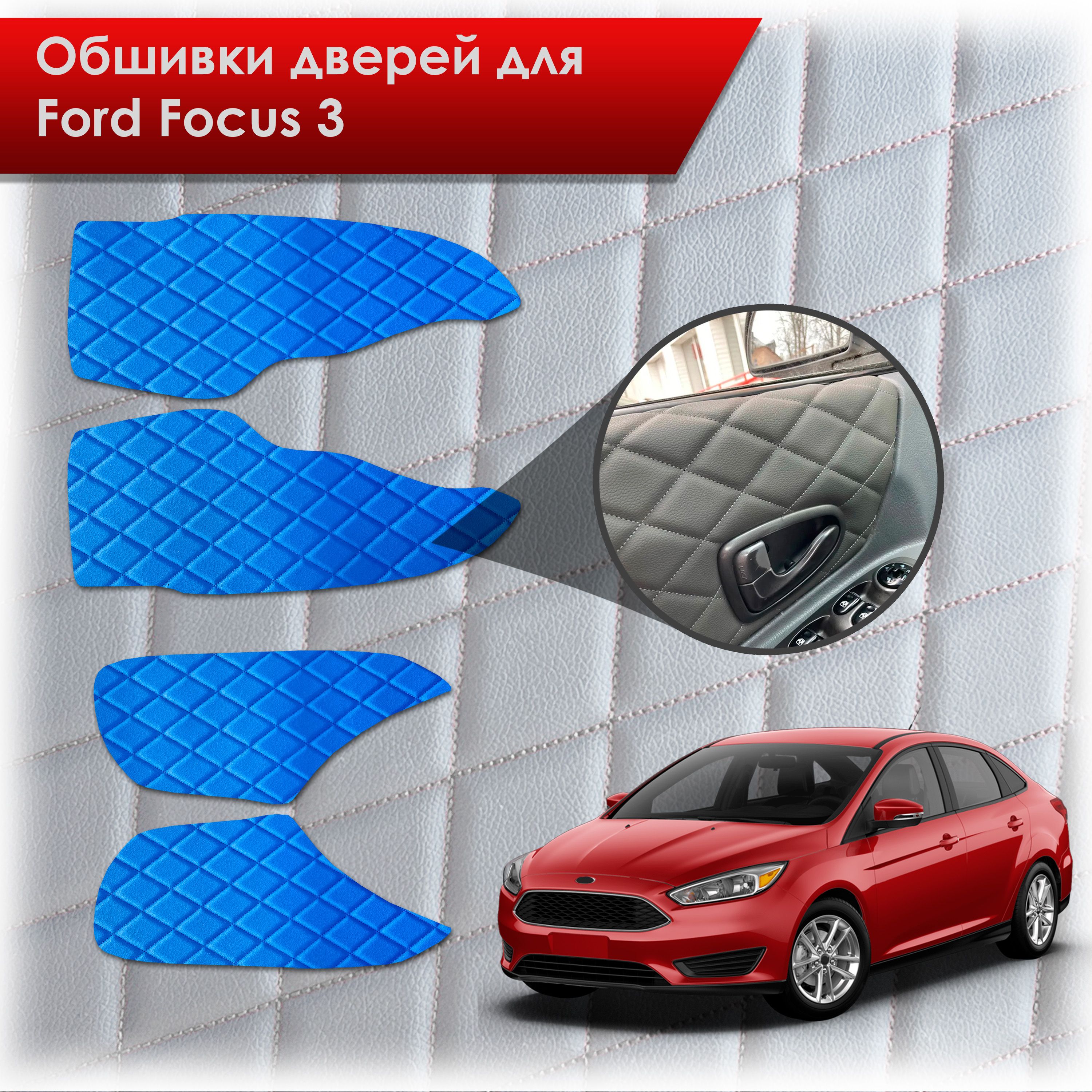 Обшивки карт дверей из эко-кожи для Ford focus 3 / Форд Фокус 3 2011-2018 (Ромб) Синий с Синим строчкой. Ричмарк — фото 1