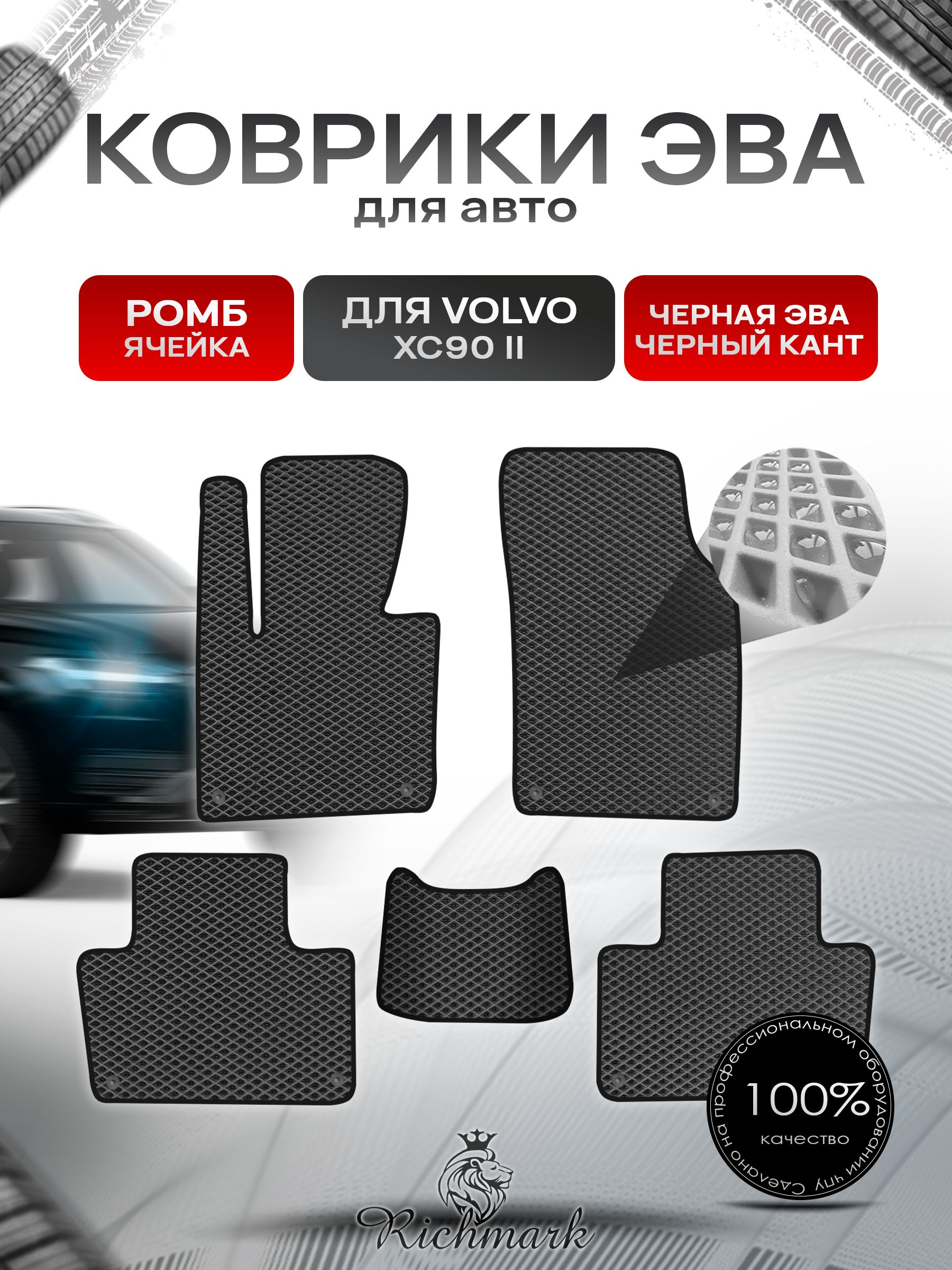 Коврики ЭВА РОМБ для автомобиля Volvo XC90-2 2014+ / Вольво ХС90 2 Чёрный С Чёрным Кантом. Ричмарк — фото 1