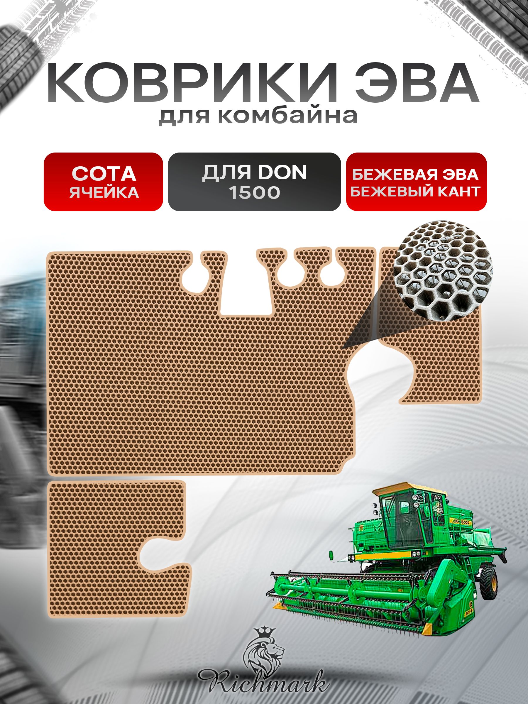 Коврики ЭВА Сота для комбайна Don 1500 Бежевый с Бежевым кантом. Ричмарк — фото 1