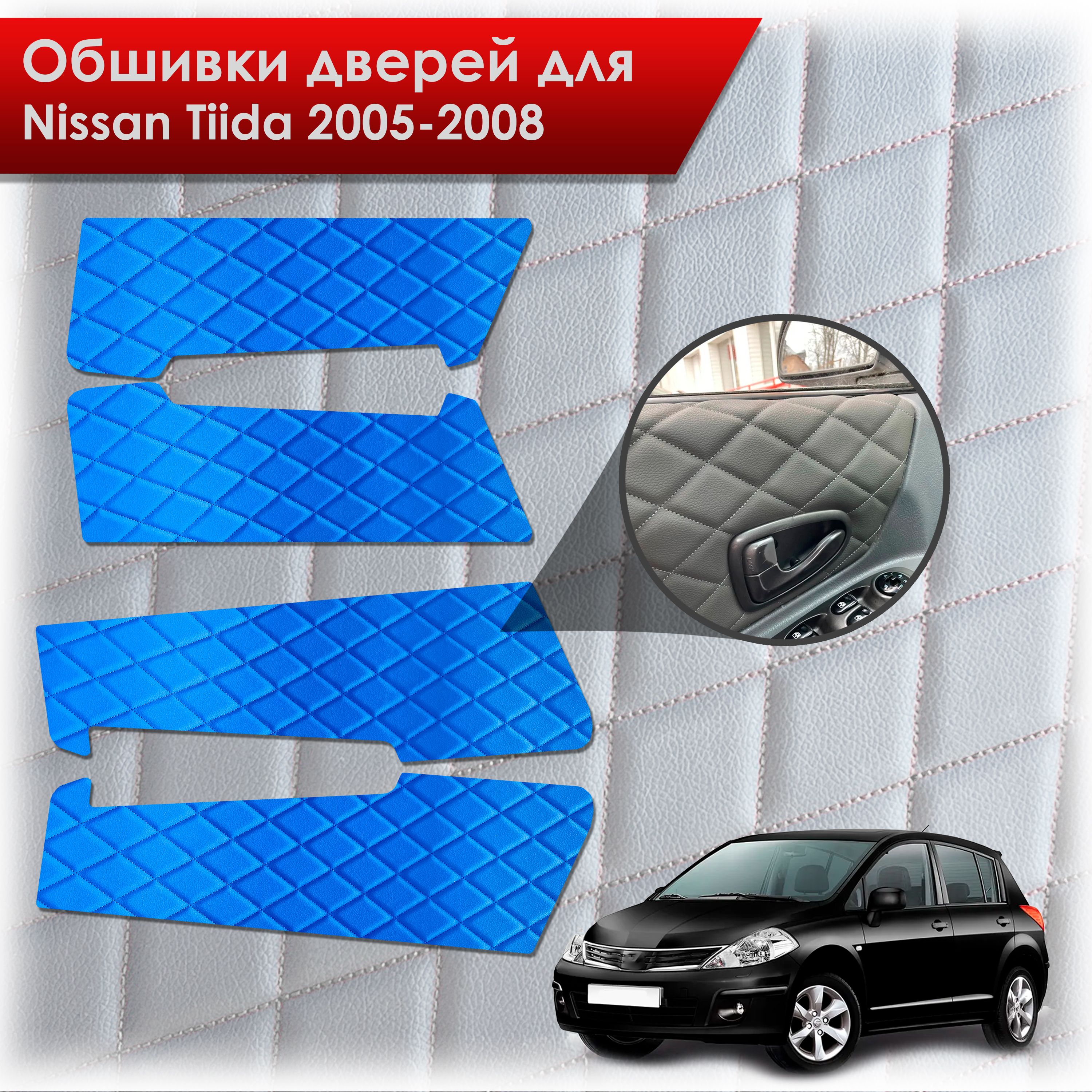Обшивки карт дверей из эко-кожи для Nissan Tiida / Ниссан Тиида 2005-2008 (Ромб) Синие с Синей строчкой. Ричмарк — фото 1