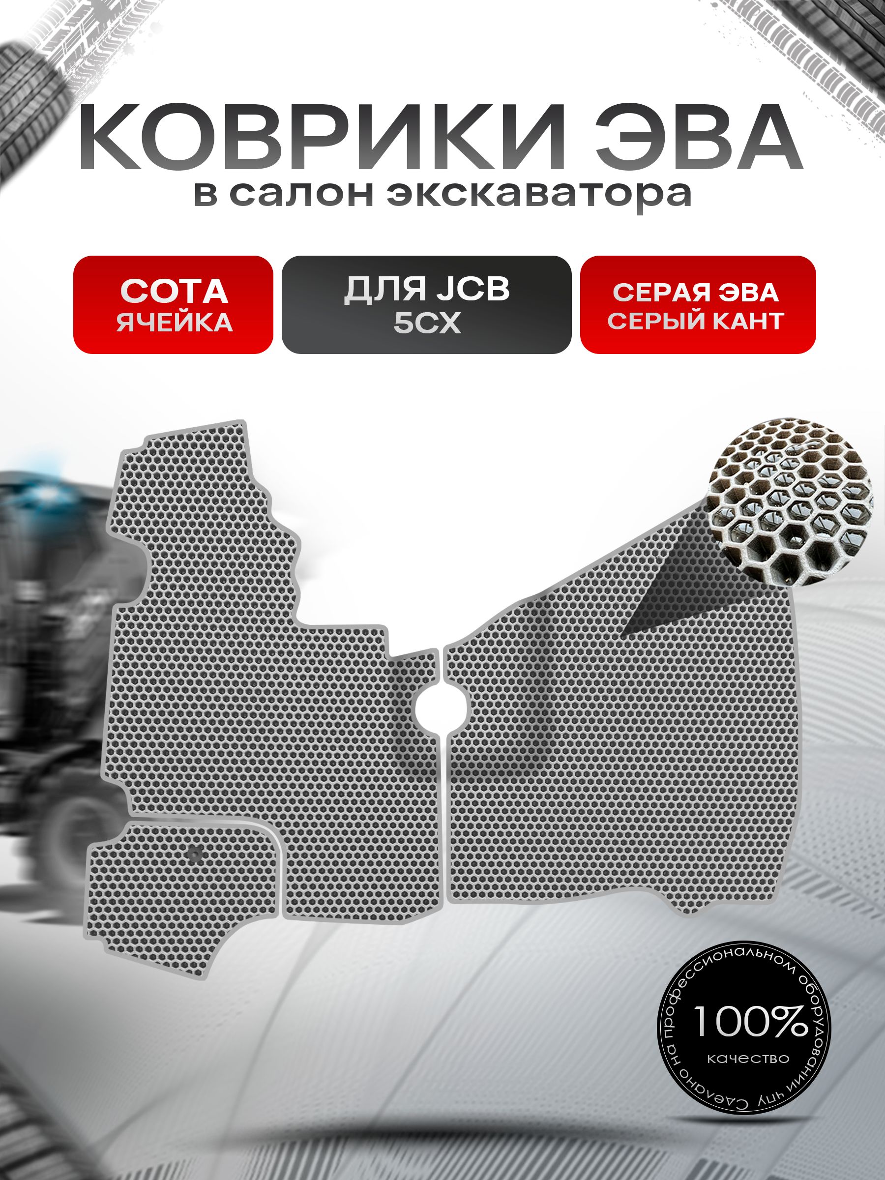 Коврики ЭВА СОТА для экскаватора JCB 5CX Серый с Серым кантом. Ричмарк — фото 1