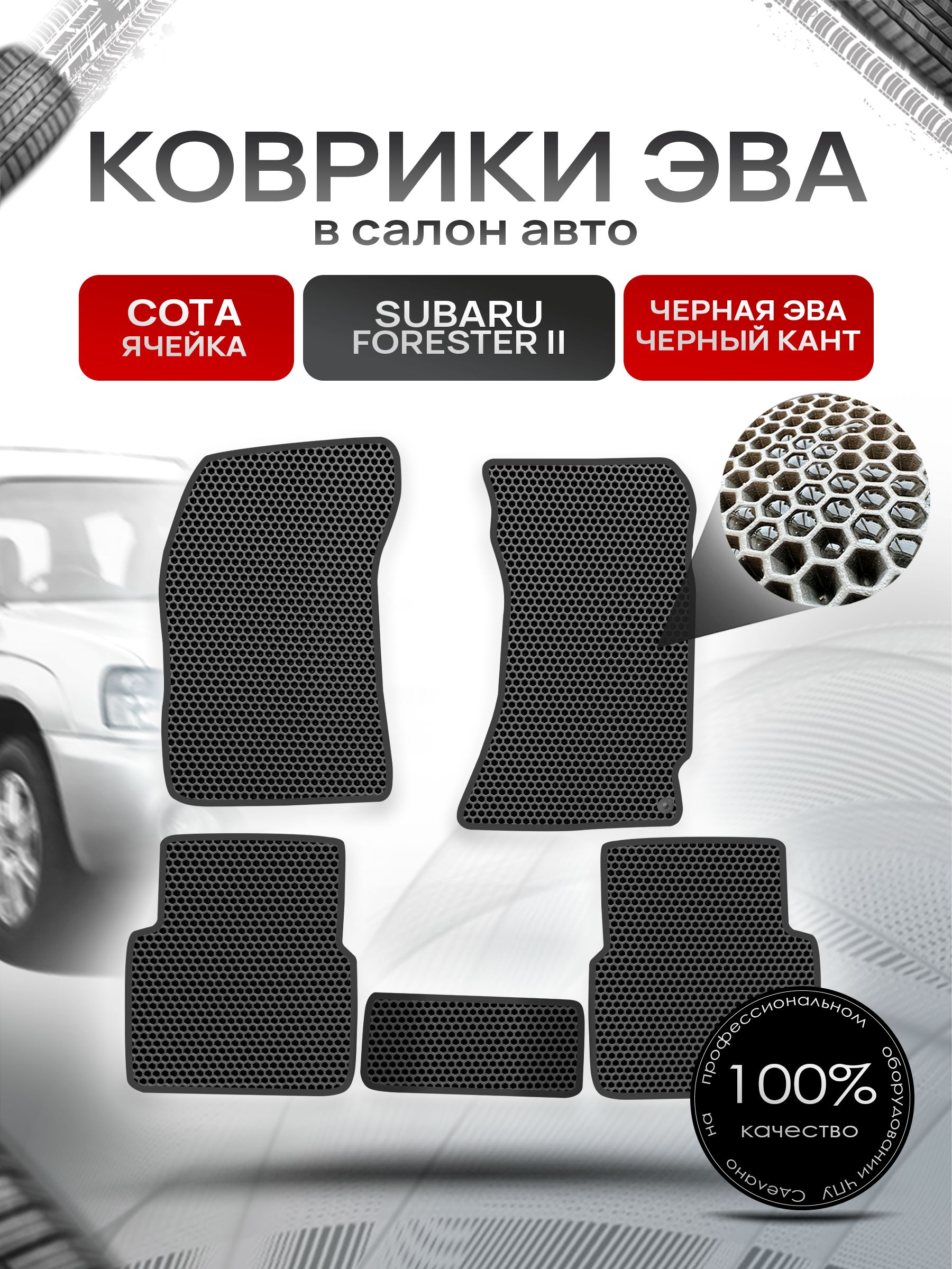 Коврики ЭВА Сота для авто Субару Форестер 2 / Subaru Forester 2 (правый руль) 2002 - 2008 Чёрный с Чёрным кантом. Ричмарк — фото 1