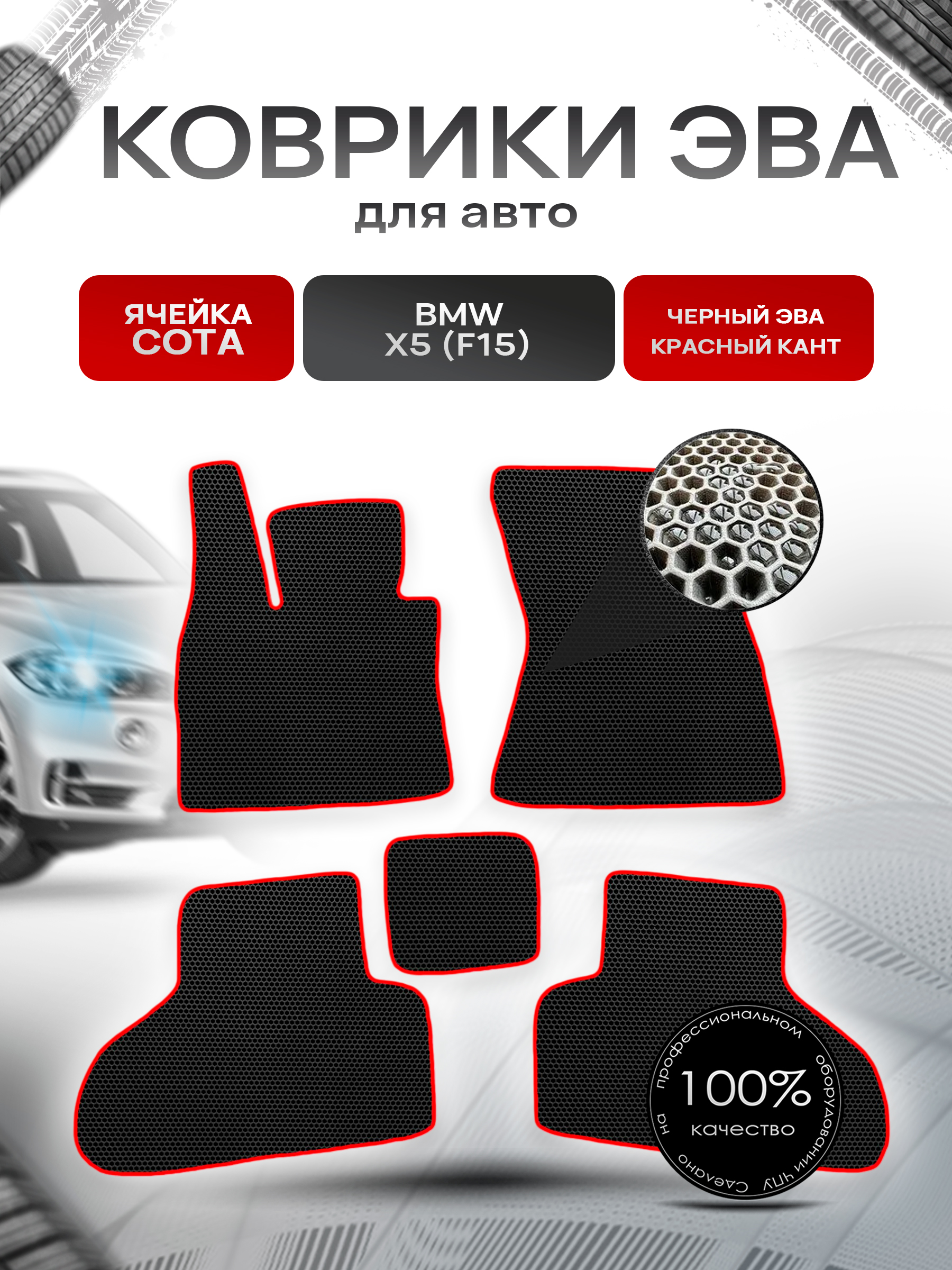 Коврики ЭВА СОТА для авто BMW / БМВ X5 (F15) 2013-2018 Г.В. Чёрный с Красным кантом. Ричмарк — фото 1