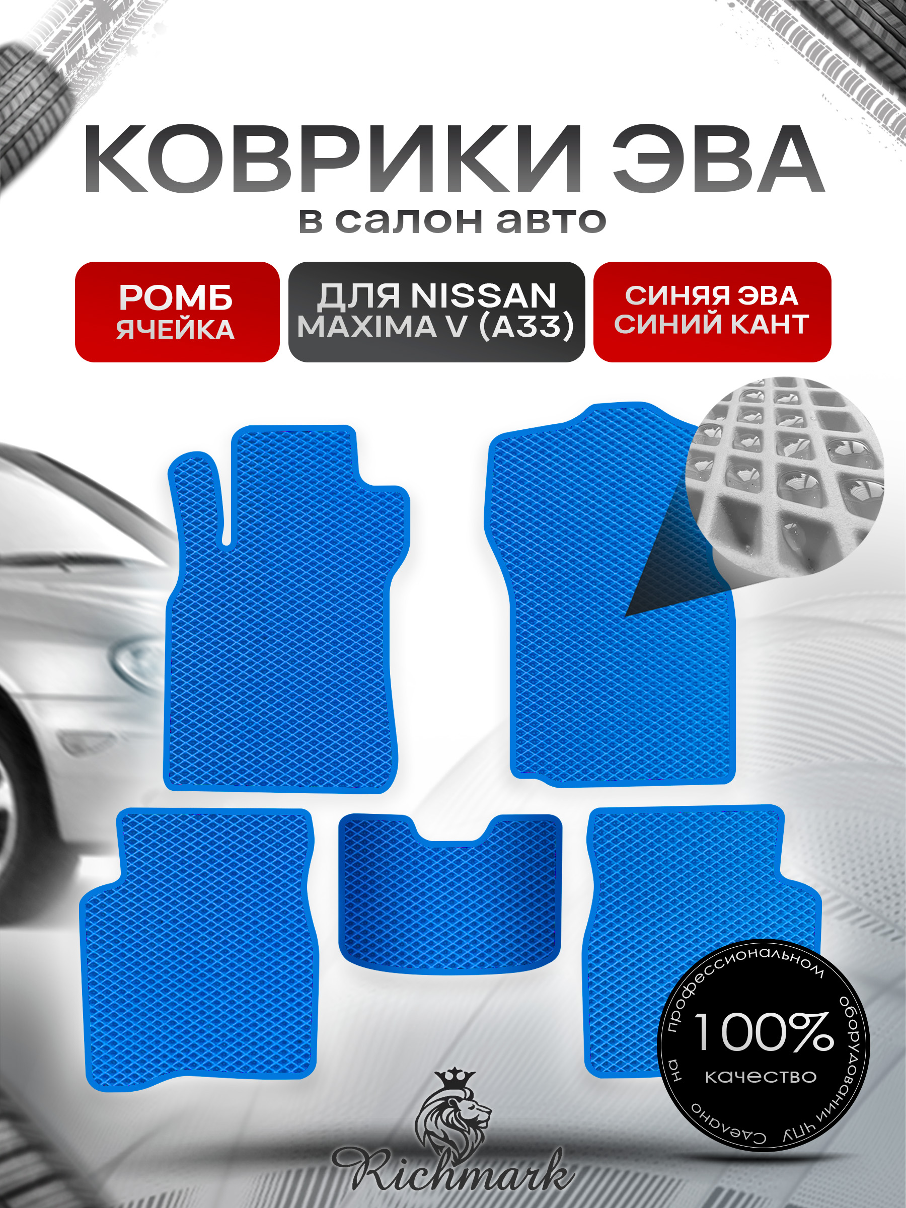 Коврики ЭВА РОМБ для автомобиля Nissan Maxima V (A33) 1999-2006 / Ниссан Максима А33 Синий С Синим Кантом. Ричмарк — фото 1