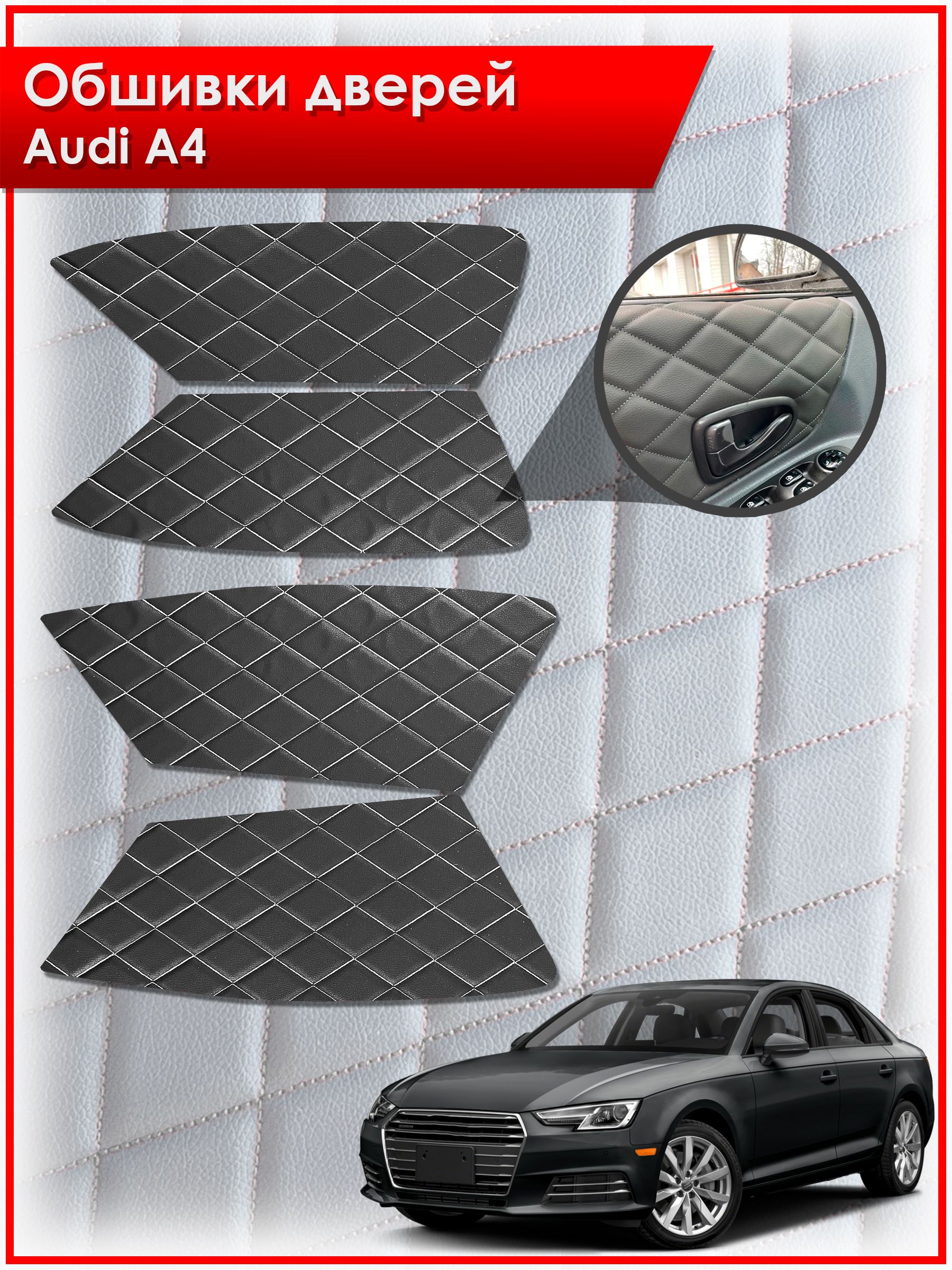 Обшивки карт дверей из эко-кожи для Audi A4 / Ауди А4 2009- 2016 (Ромб) Чёрные с Белой строчкой. Ричмарк — фото 1