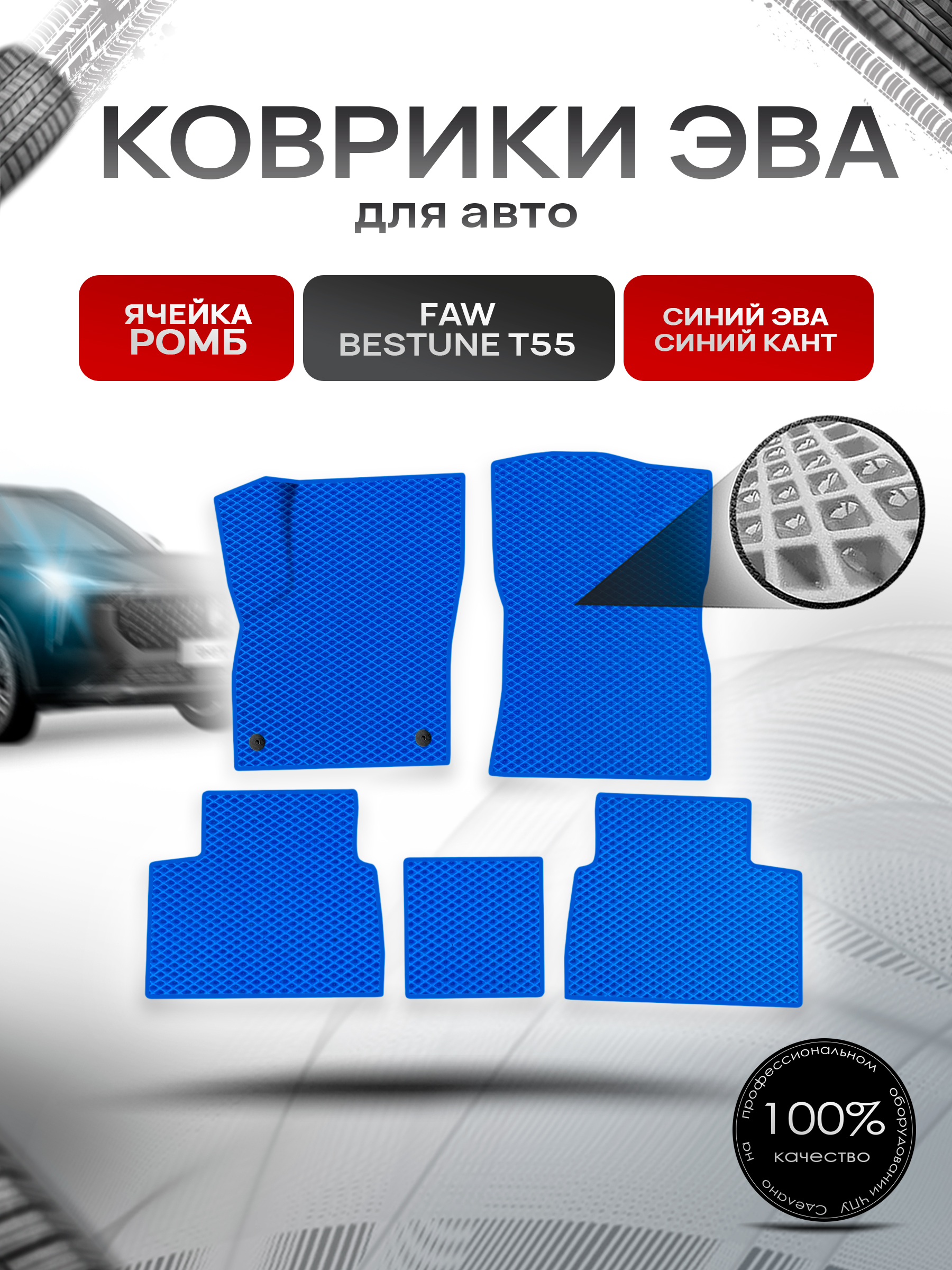 Коврики ЭВА Ромб для авто FAW Bestune T55 / ФАВ Бестюн Т55 2023+ Синий с Синим кантом. Ричмарк — фото 1