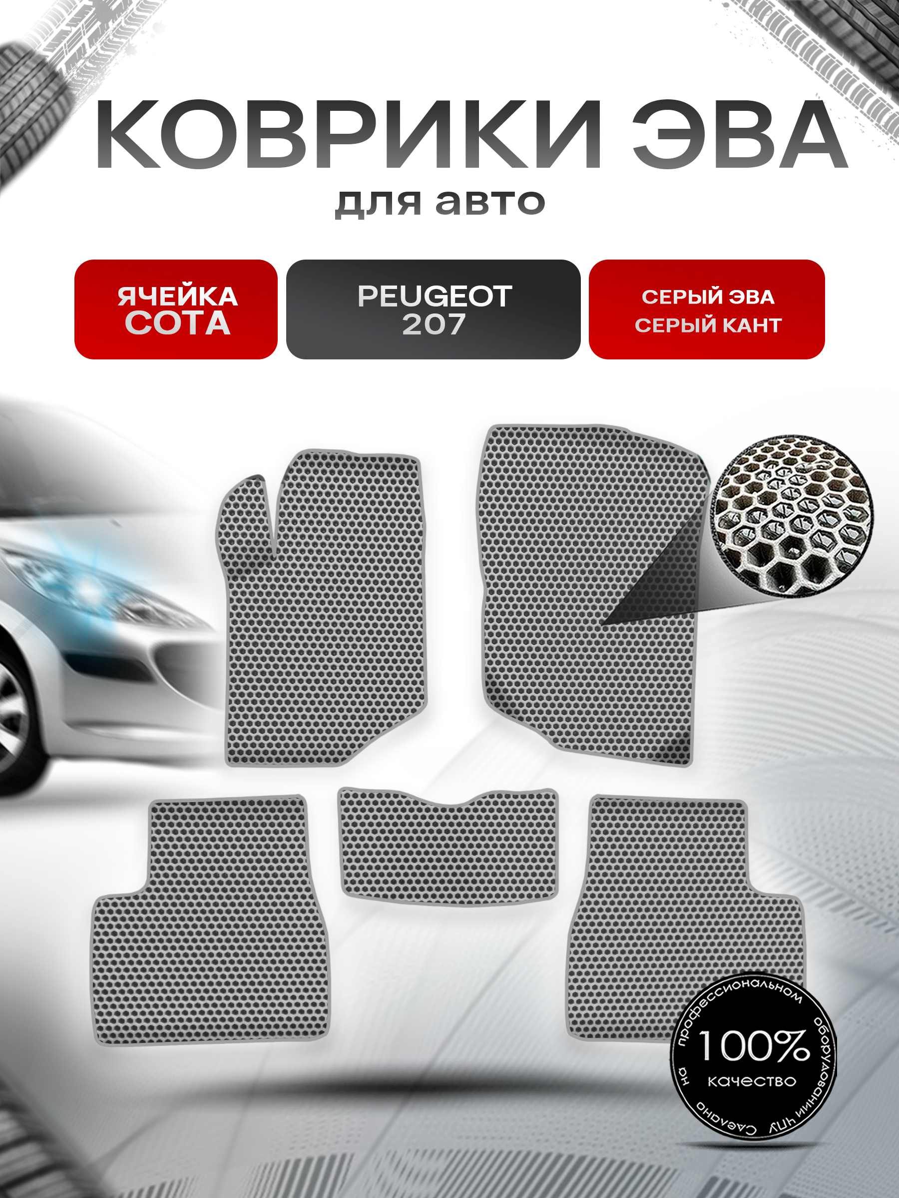 Коврики ЭВА СОТА для авто Пежо / Peugeot 207 2006-2015 Г.В. Серый с Серым кантом. Ричмарк — фото 1