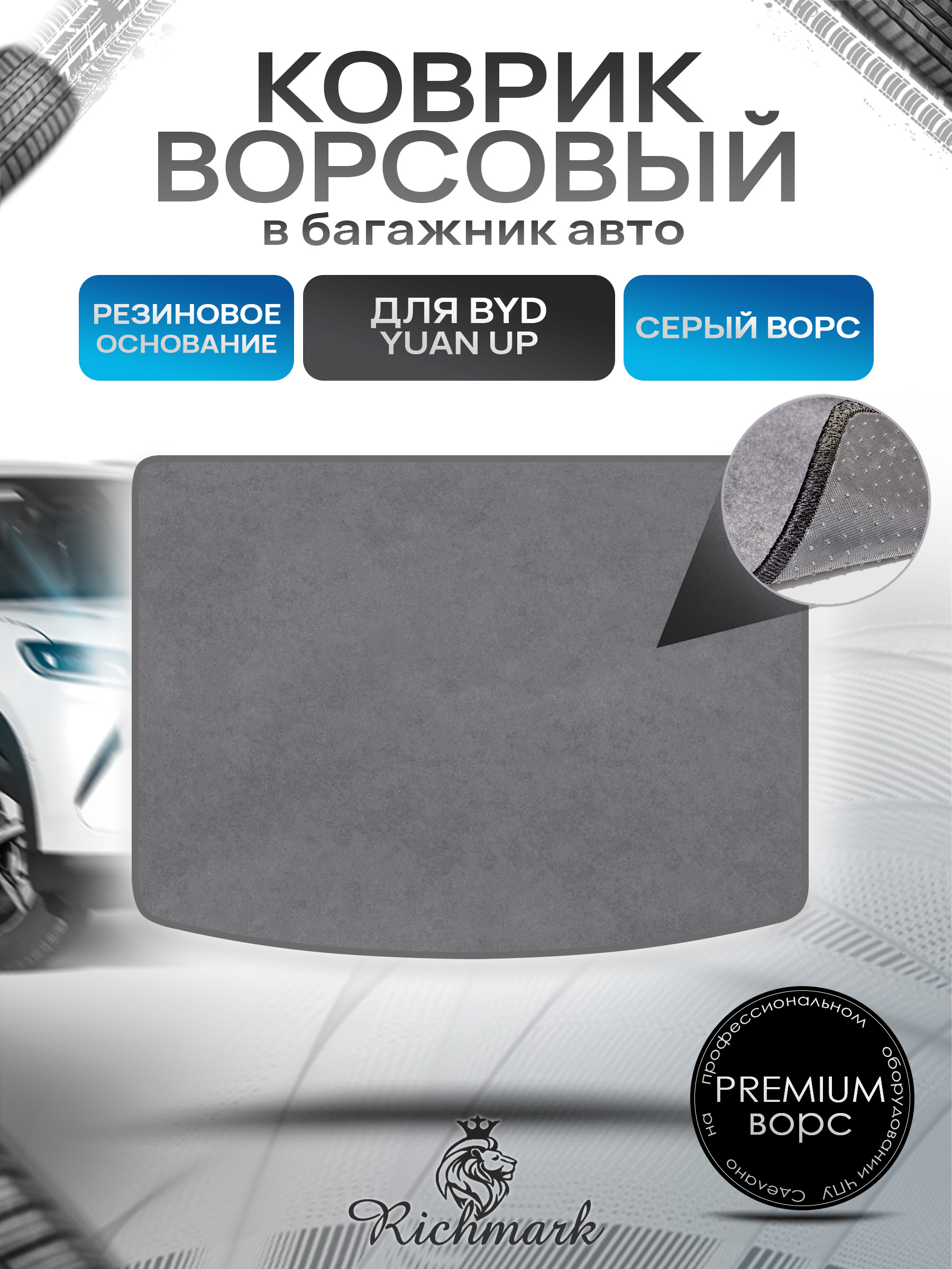 Коврик в багажник ворсовый на резиновой основе ПРЕМИУМ для авто BYD Yuan Up (Верх) 2024+ Серый ворс. Ричмарк — фото 1