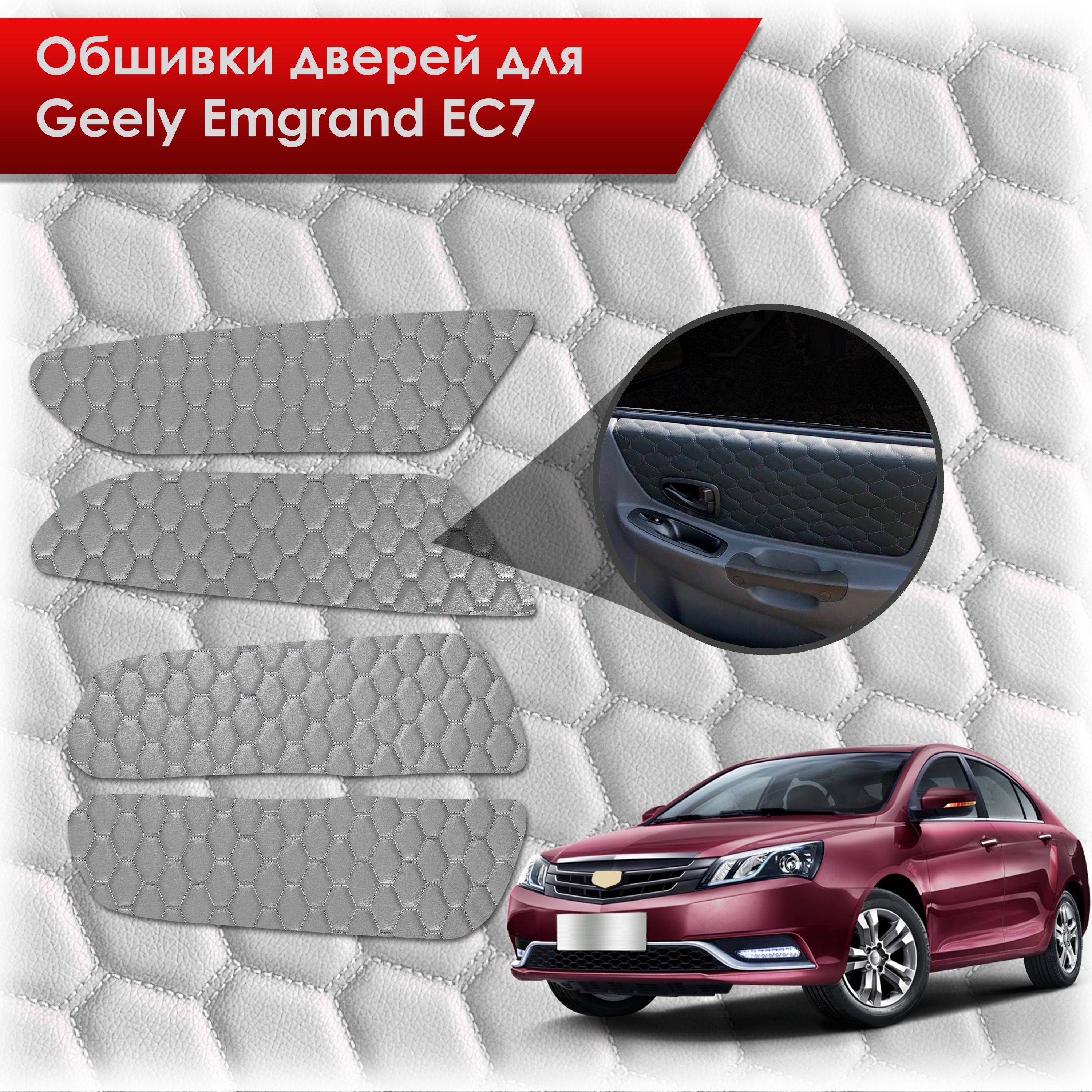 Обшивки карт дверей из эко-кожи для Geely Emgrand EC7/ Джили Эмгранд ЕС7 (СОТА) Серые с серой строчкой. Ричмарк — фото 1