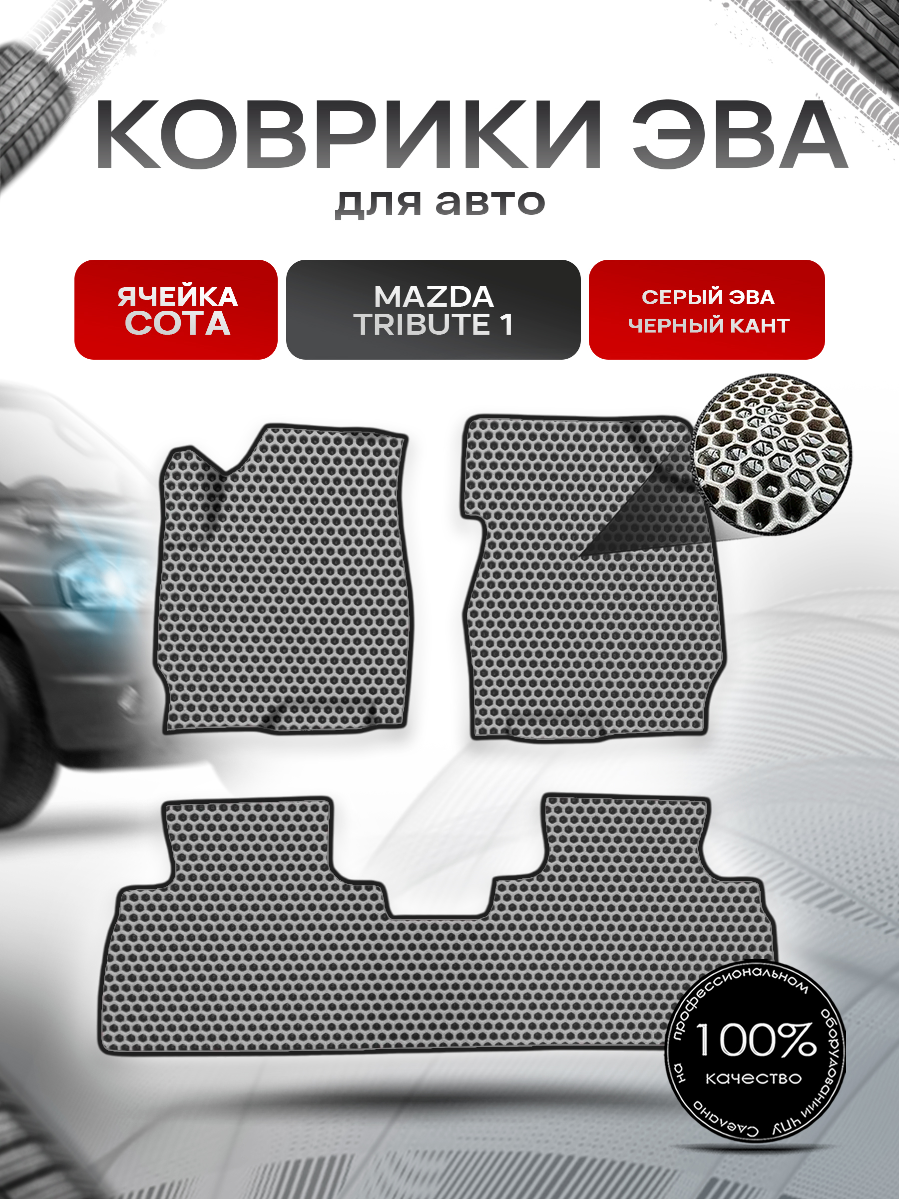 Коврики ЭВА СОТА для авто Mazda Tribute 1 / Мазда Трибьют 2000-2011 лев руль Г.В. Серый с Чёрным кантом. Ричмарк — фото 1