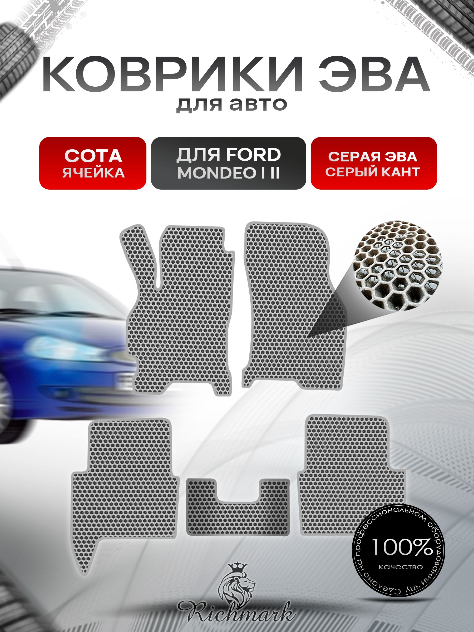 Коврики ЭВА СОТА для автомобиля Ford Mondeo 1, Mondeo 2 / Форд Мондео 1, Мондео 2 Серый С Серым Кантом. Ричмарк — фото 1