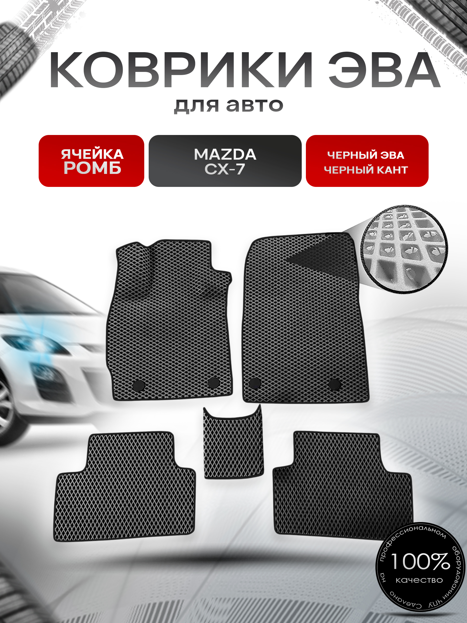 Коврики ЭВА Ромб для авто Mazda / Мазда CX-7 2006-2012 Г.В. Чёрный с Чёрным кантом. Ричмарк — фото 1