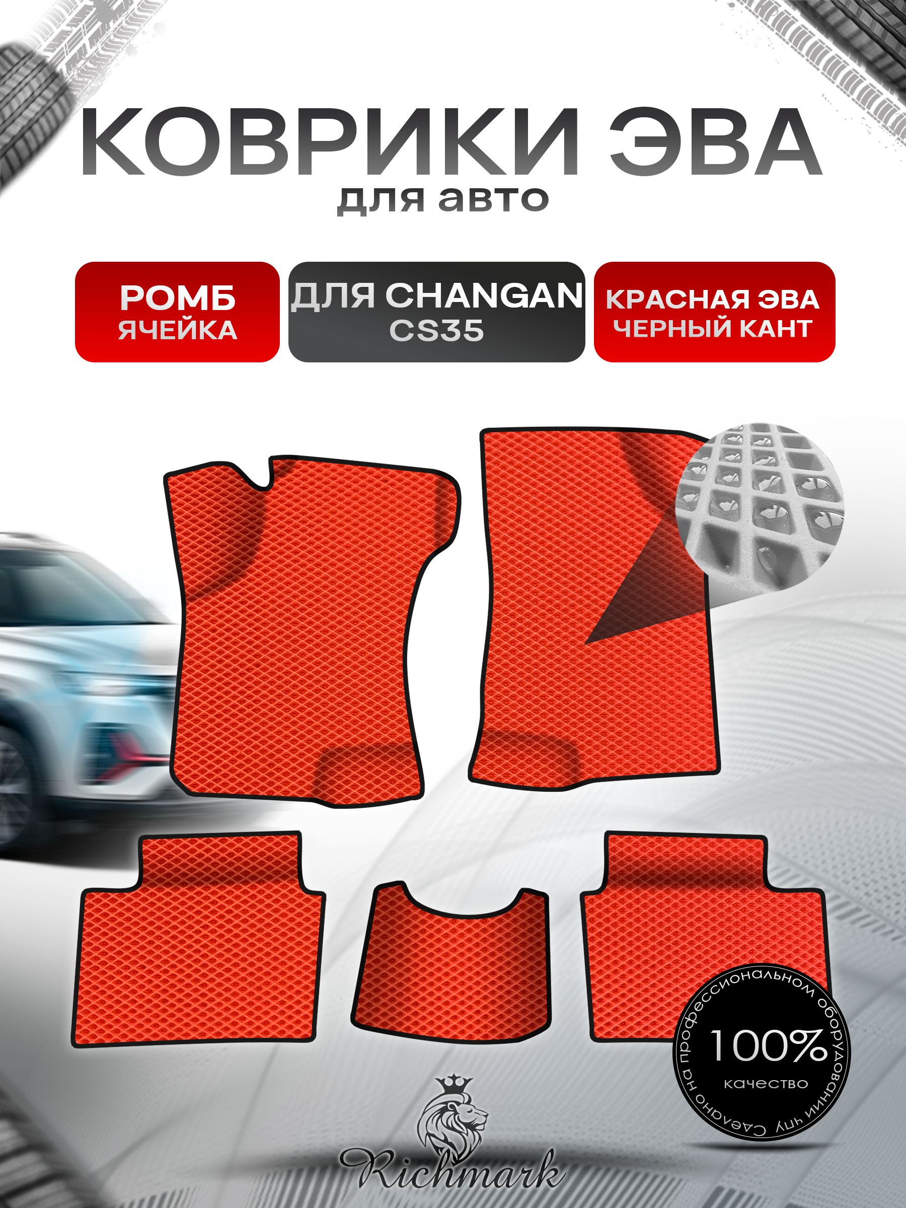 Коврики ЭВА Ромб для авто Changan CS35 / Чанган ЦС35 2012-н.в. Г.В. Красный с Чёрным кантом. Ричмарк — фото 1