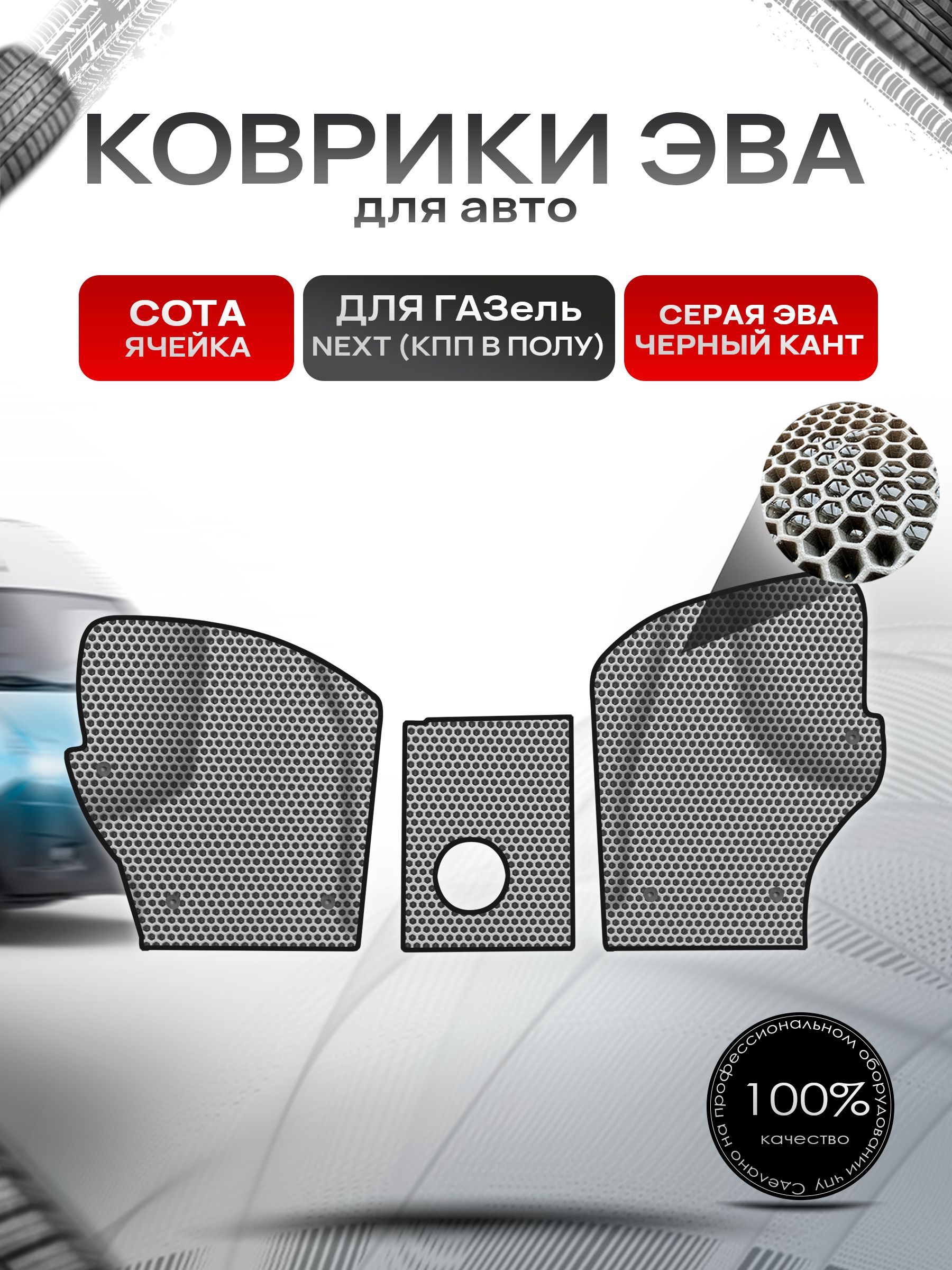 Коврики эва СОТА для авто ГАЗель Некст Next (КПП в полу) Серый С Чёрным Кантом. Ричмарк — фото 1
