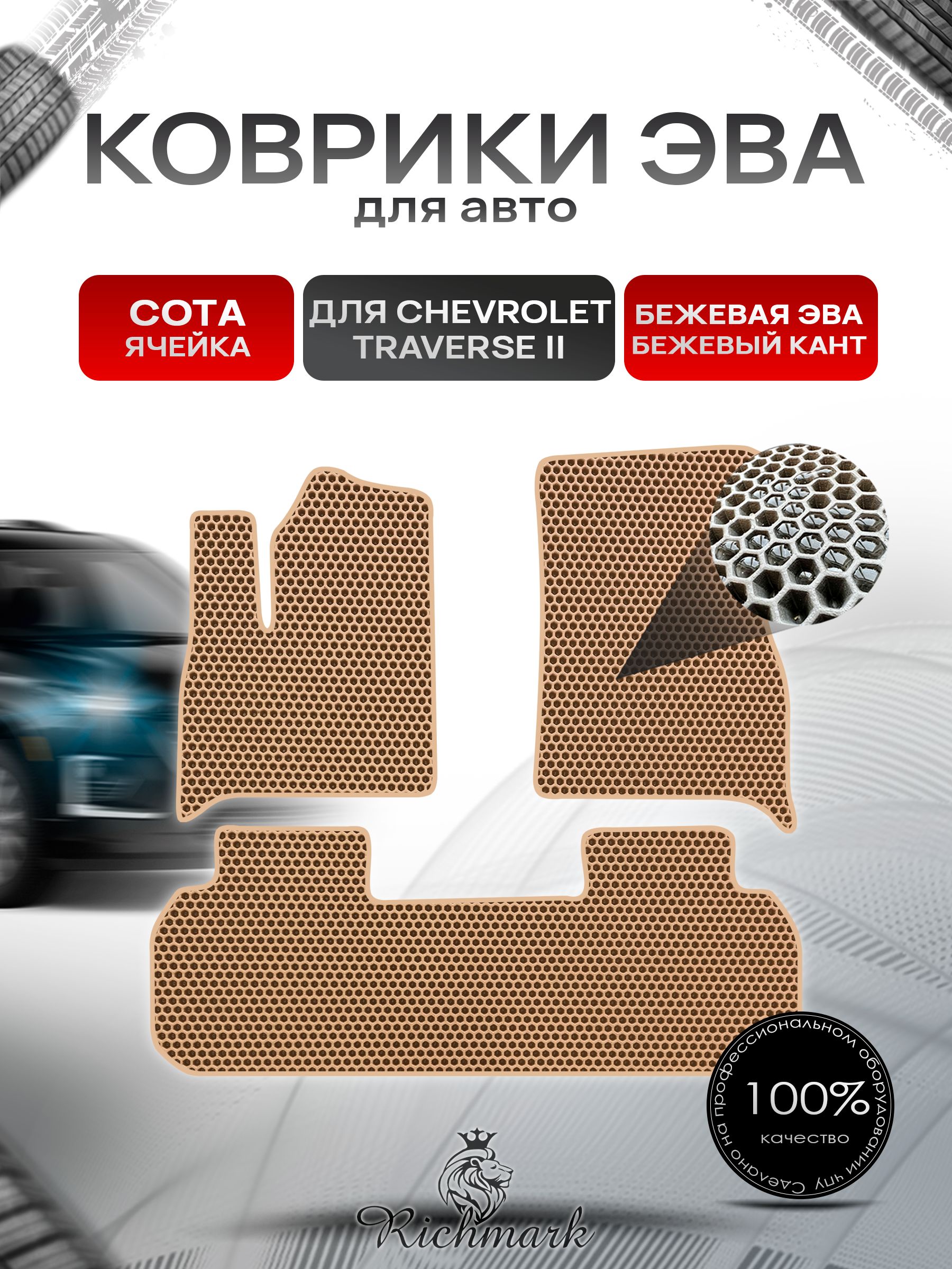 Коврики ЭВА СОТА для автомобиля Chevrolet Traverse 2 2017+ / Шевроле Траверс 2 Бежевый С Бежевым Кантом. Ричмарк — фото 1