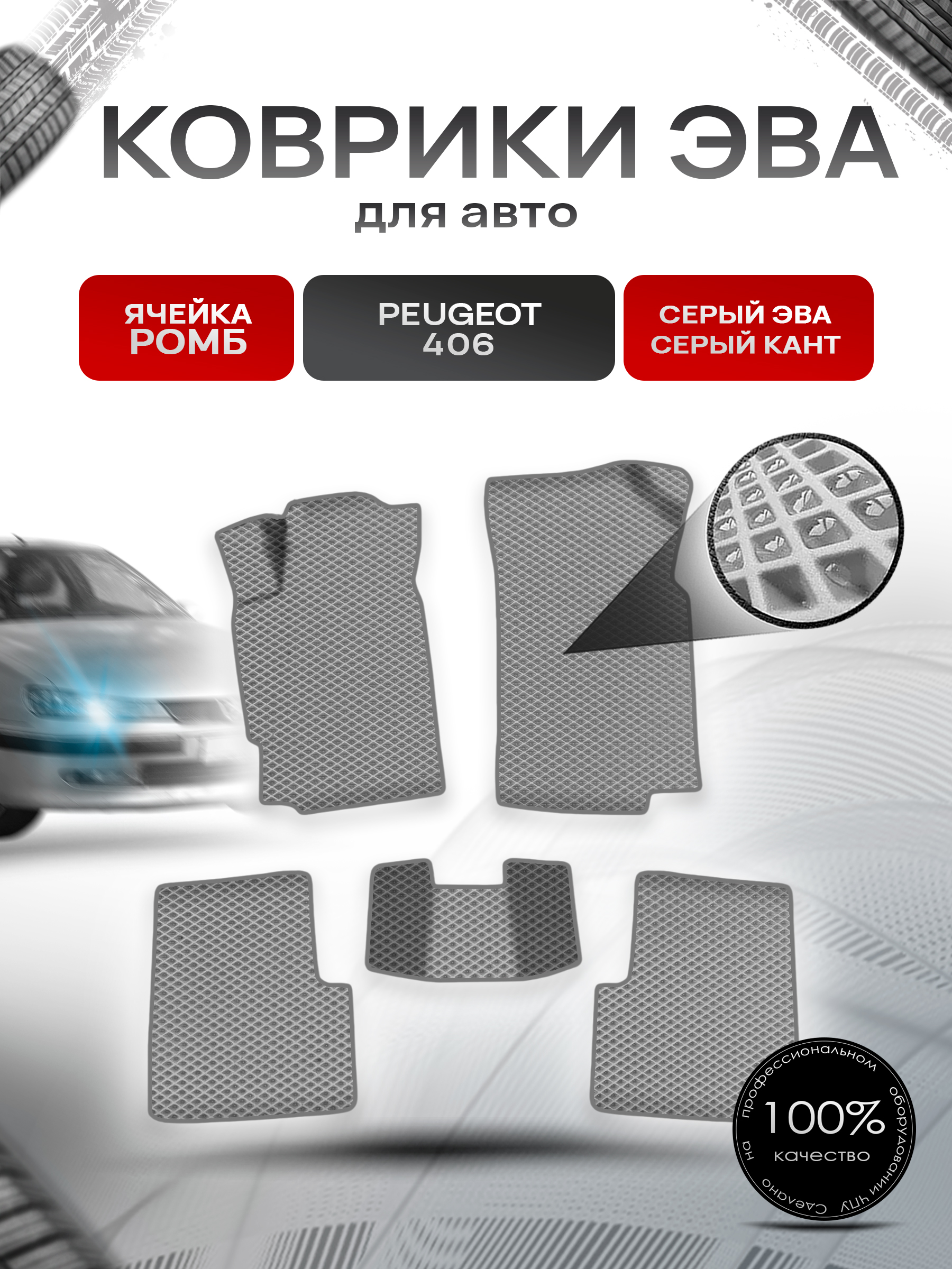 Коврики ЭВА Ромб для авто Пежо / Peugeot 406 1999-2003 Г.В. Серый с Серым кантом. Ричмарк — фото 1
