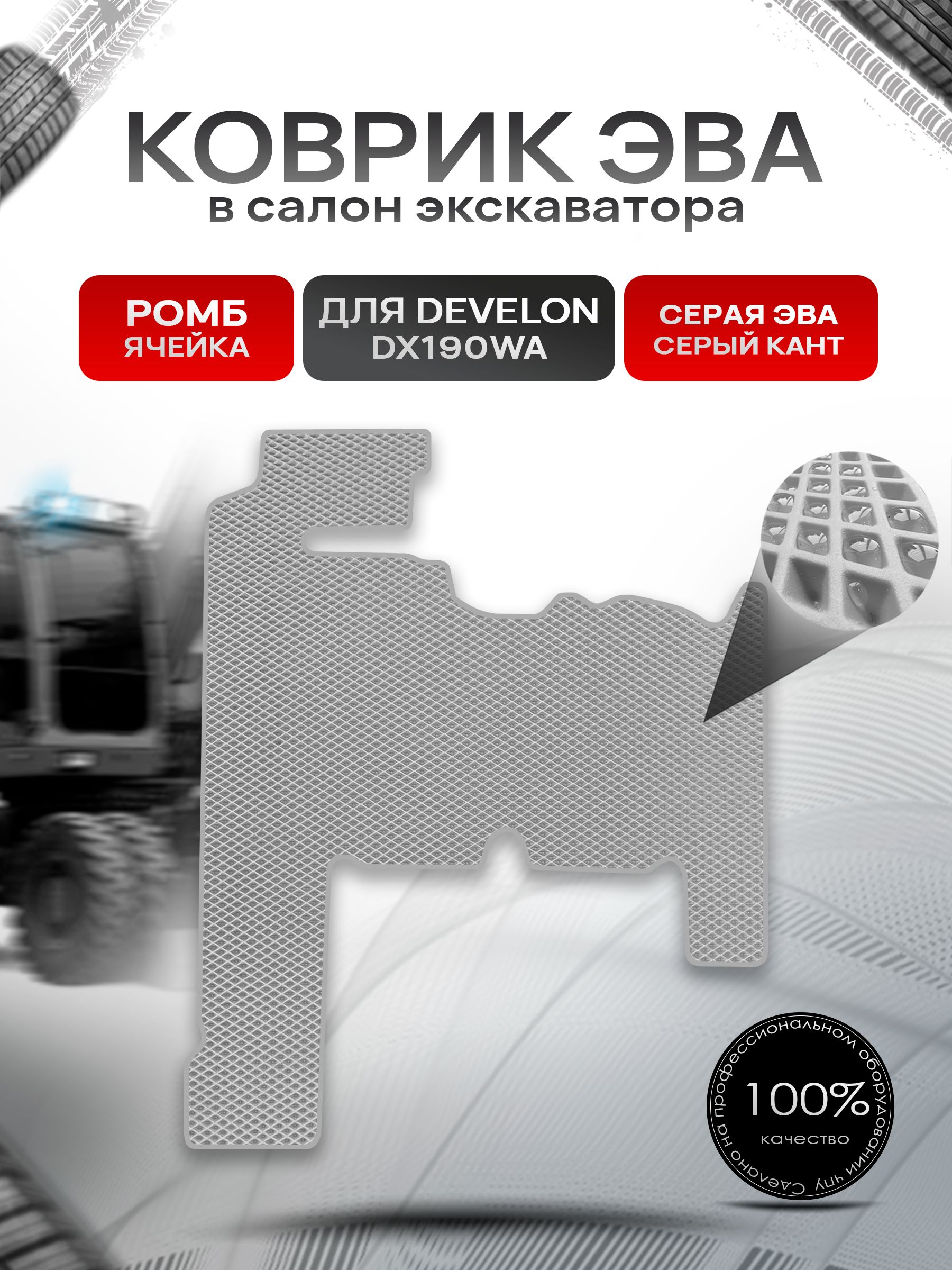 Коврики ЭВА Ромб для экскаватора DEVELON DX190WA Серый с Серым кантом. Ричмарк — фото 1