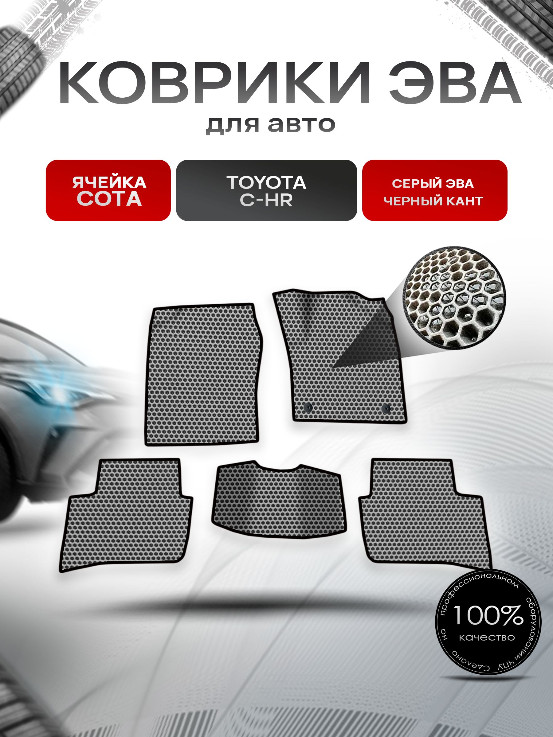 Коврики ЭВА СОТА для авто Toyota C-HR Правый Руль / Тойота C-HR Правый руль 2016 Г.В. Серый с Чёрным кантом. Ричмарк — фото 1