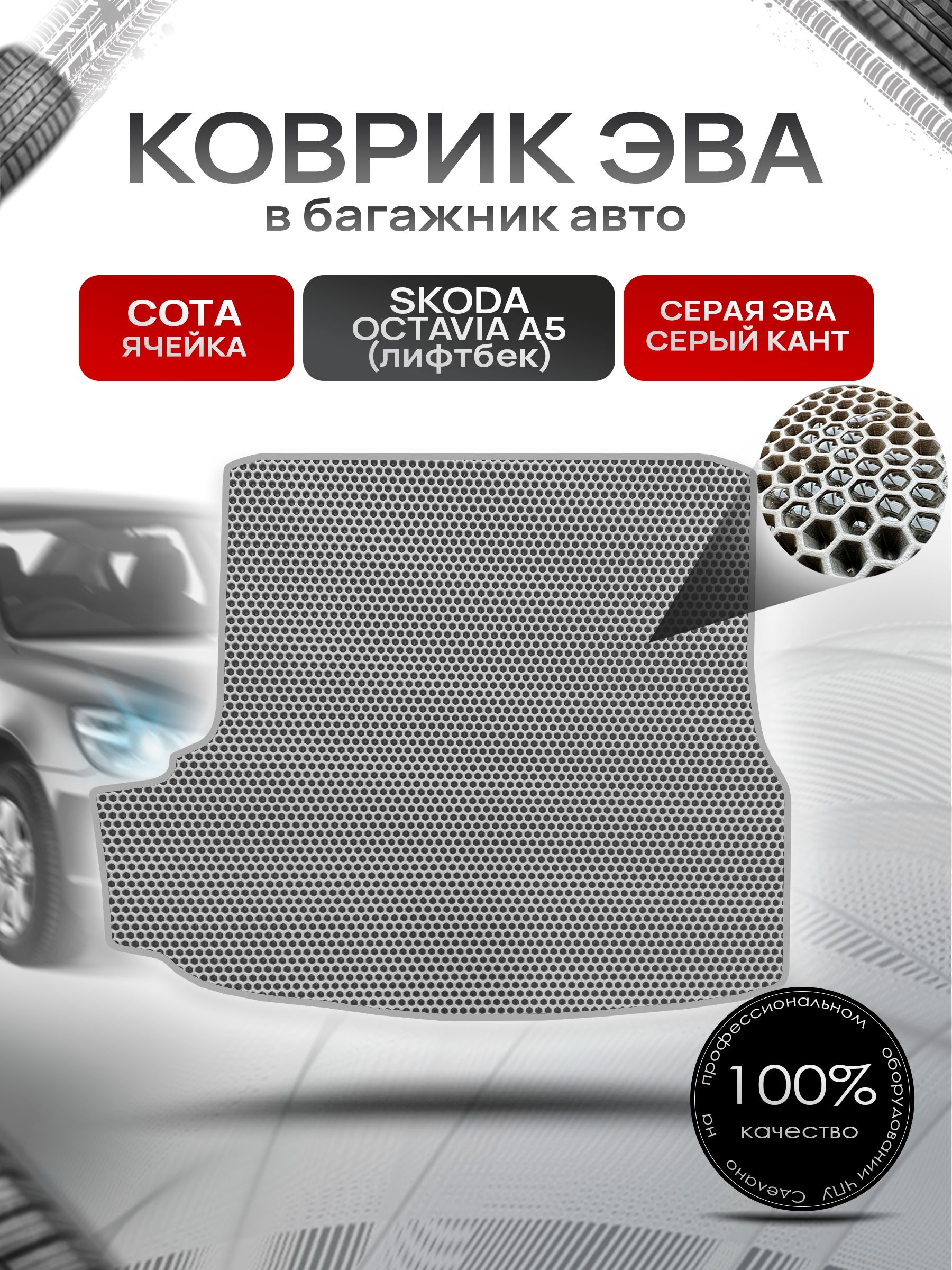 Коврик в багажник ЭВА СОТА для Шкода Октавия А5 (лифтбек) / Skoda Octavia A5 2004 - 2013 Серый с Серым кантом. Ричмарк — фото 1