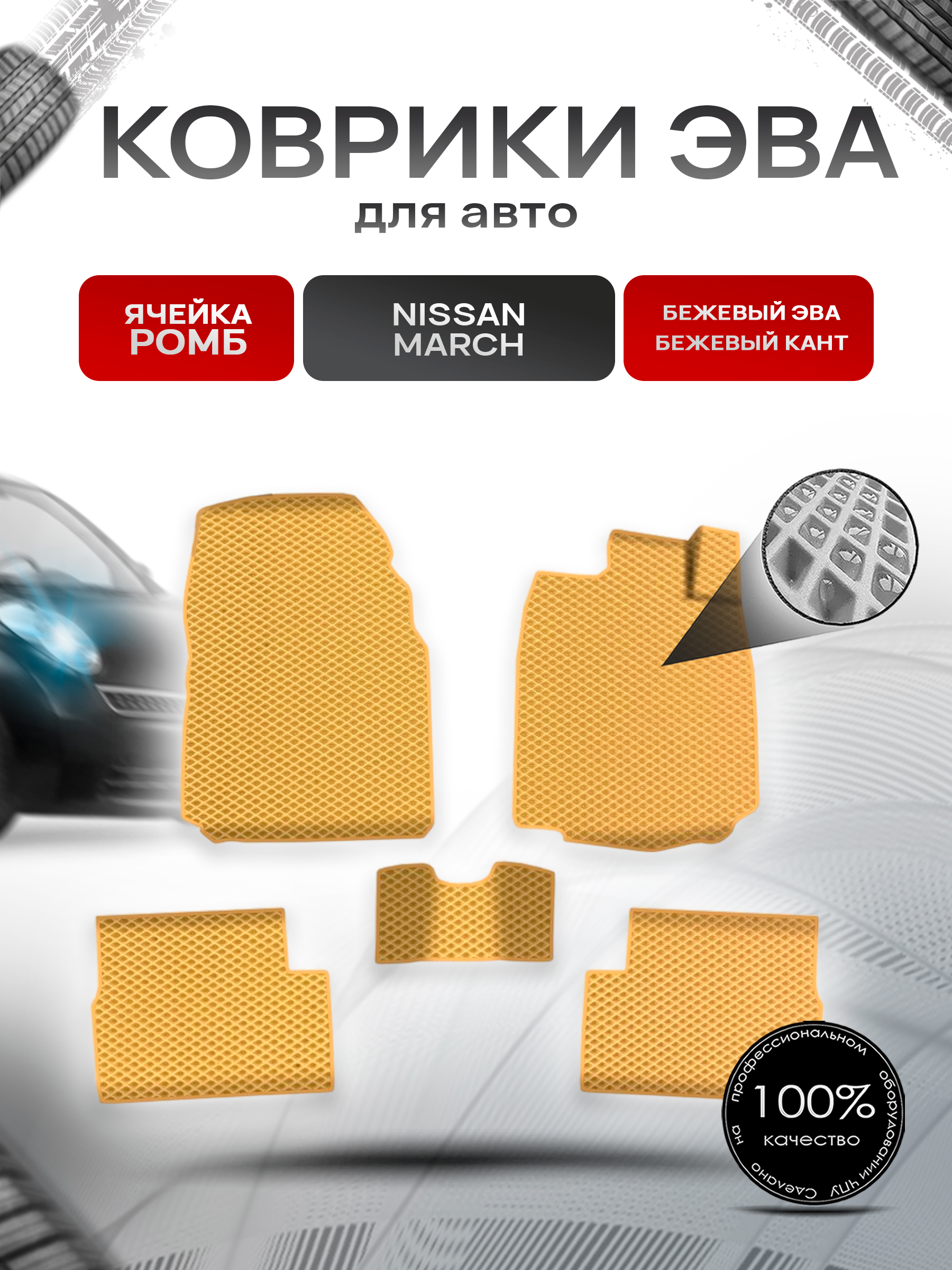 Коврики ЭВА Ромб для авто Ниссан Марч / Nissan March K12 Правый руль 2002-2010 Г.В. Бежевый с Бежевым кантом. Ричмарк — фото 1