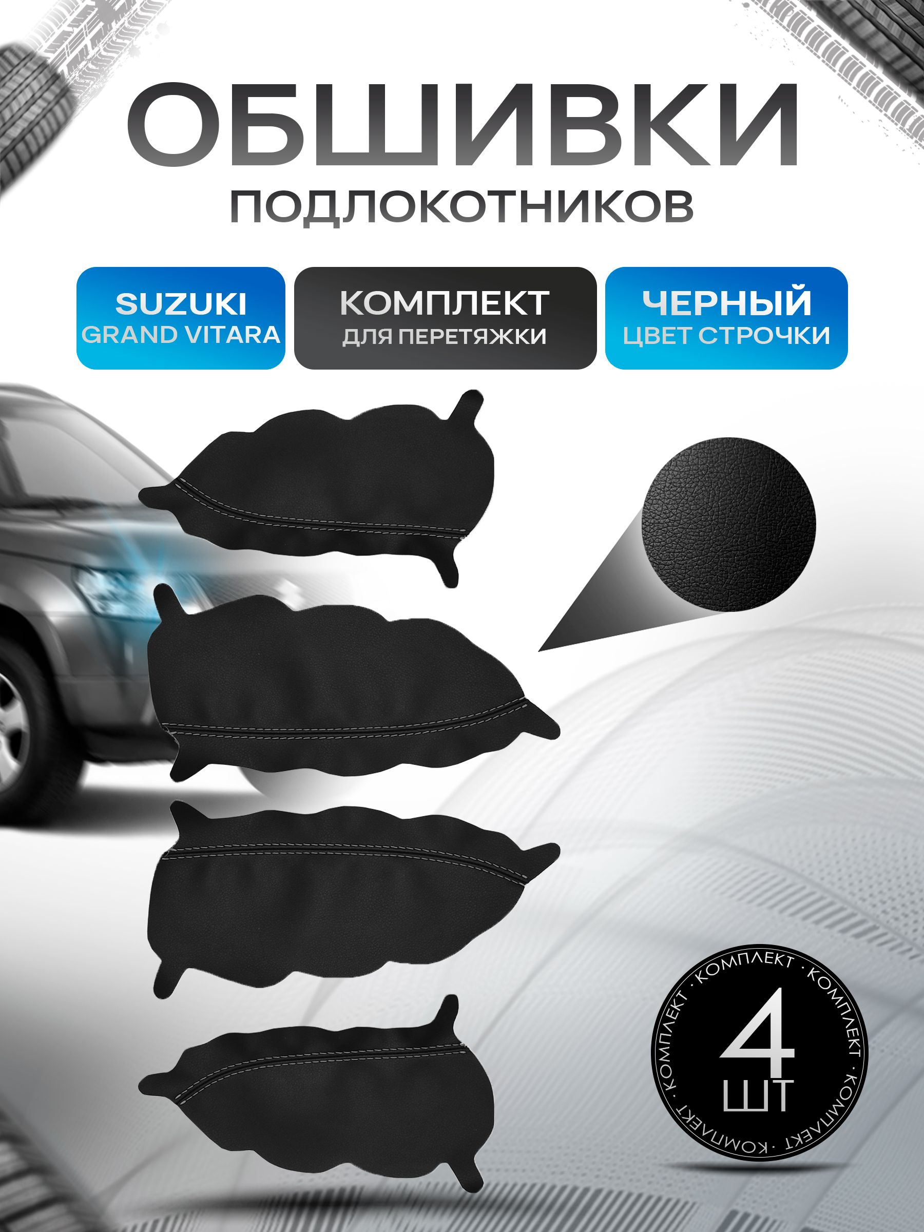Обшивки подлокотников ручек дверей из эко кожи для Suzuki Grand Vitara (2gn) / Сузуки Гранд Витара 2 2005-2016 Черный с черной строчкой. Ричмарк — фото 1