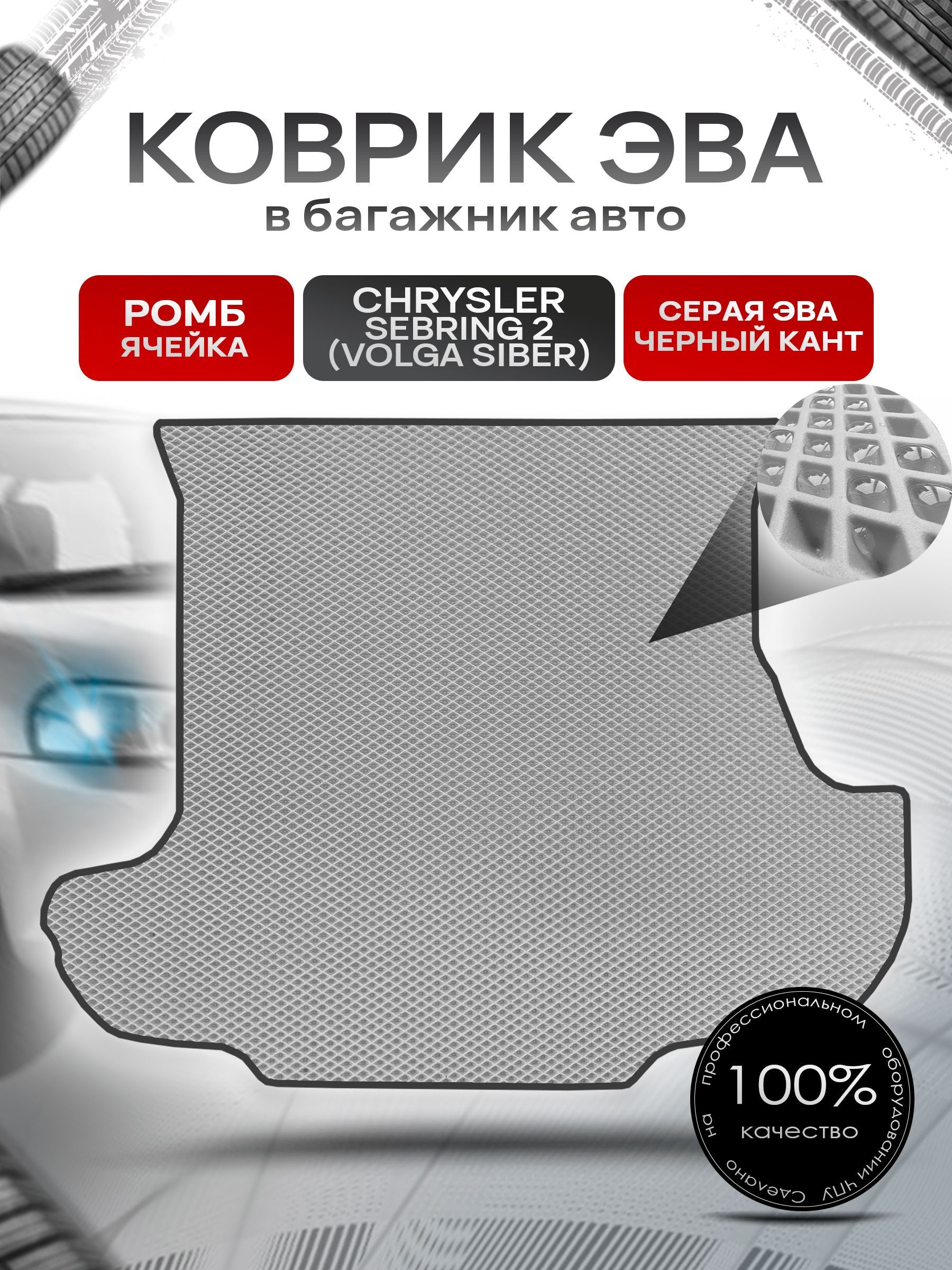Коврик в багажник ЭВА РОМБ для авто Chrysler Sebring 2 (Volga Siber) / Крайслер ( Волга Сайбер) 2000 - 2008 Серый с Чёрным кантом. Ричмарк — фото 1