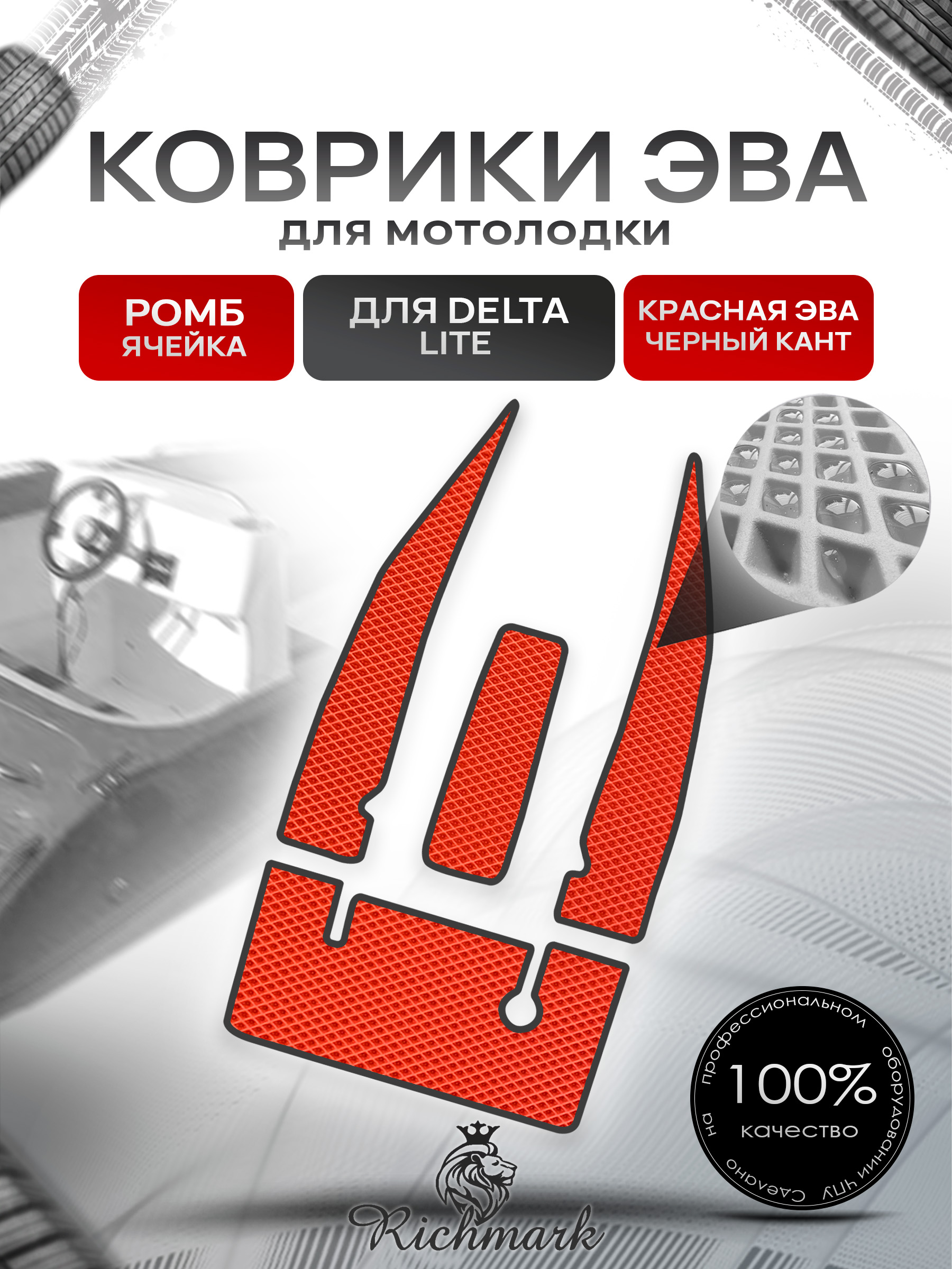 Коврики ЭВА РОМБ для мотолодки Delta Lite / Дельта Лайт Красный С Чёрным Кантом. Ричмарк — фото 1